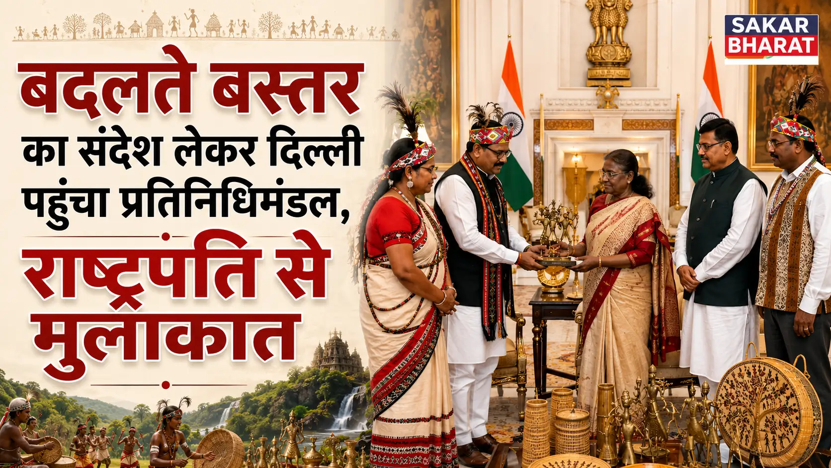 बस्तर का प्रतिनिधिमंडल दिल्ली रवाना, राष्ट्रपति से मिलकर देगा विकास का संदेश