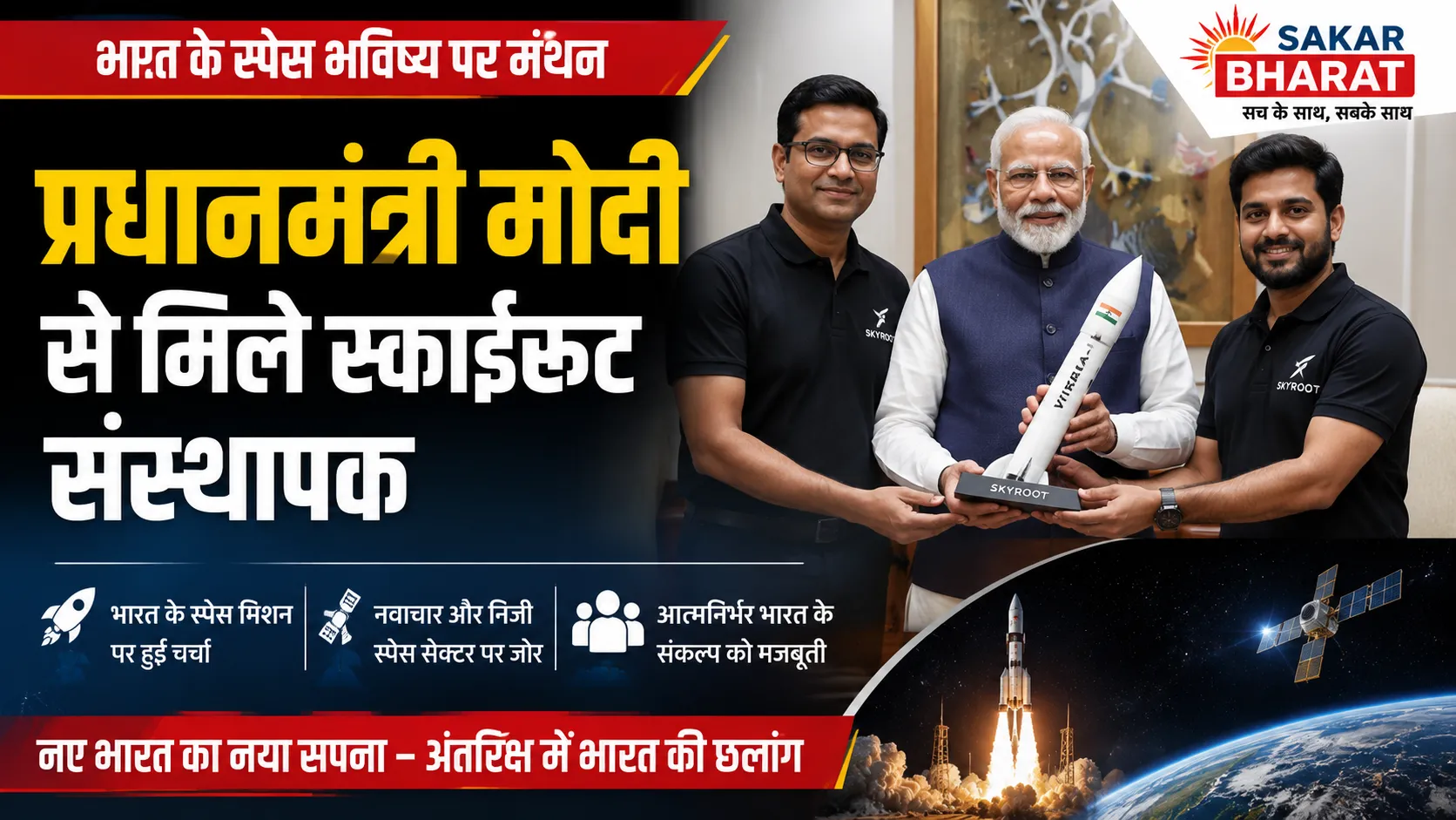 पीएम मोदी से मिले स्काईरूट संस्थापक, भारत के अंतरिक्ष भविष्य पर साझा रोडमैप