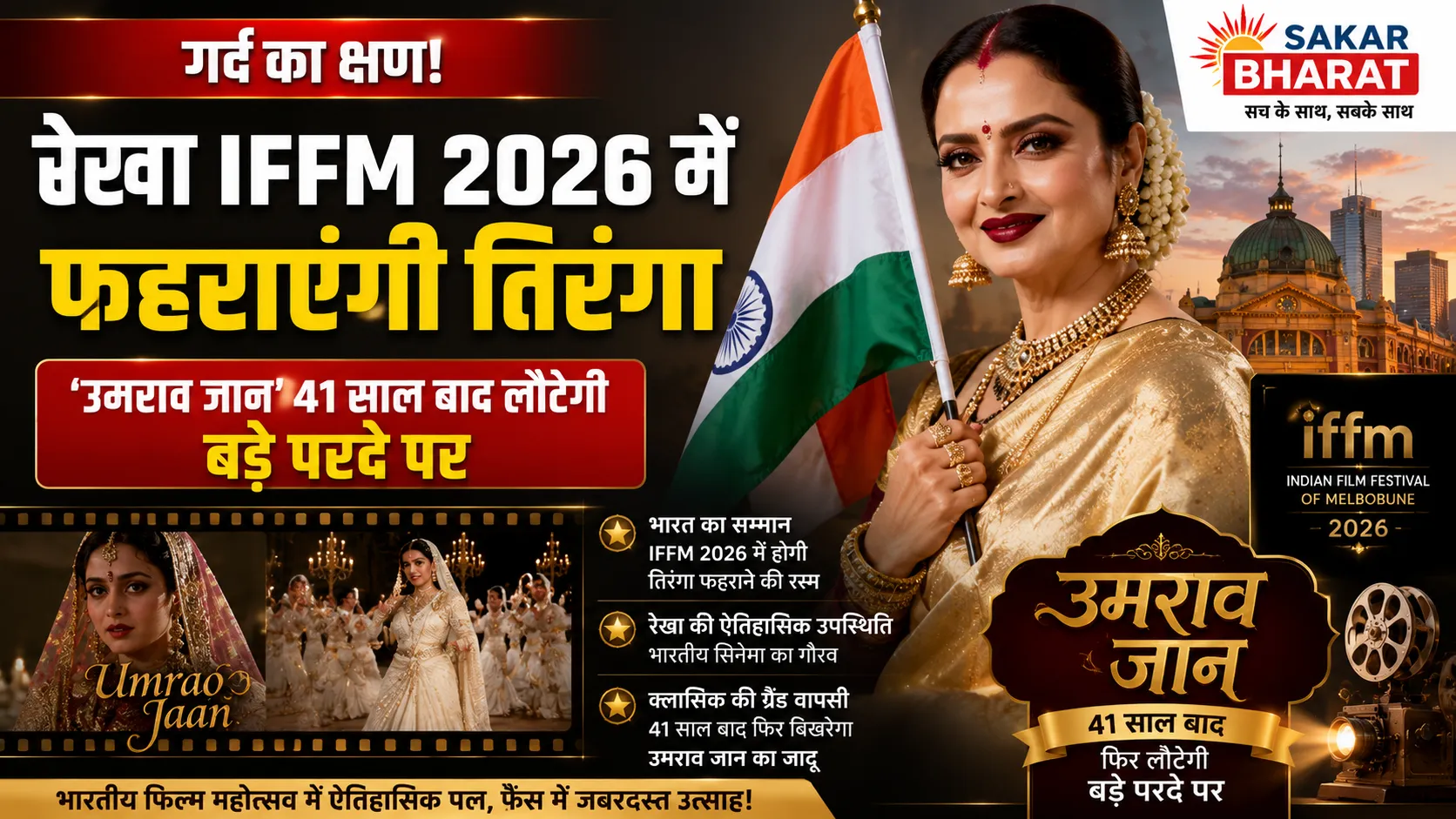 रेखा IFFM 2026 में फहराएंगी तिरंगा, 'उमराव जान' की 41 साल बाद वापसी