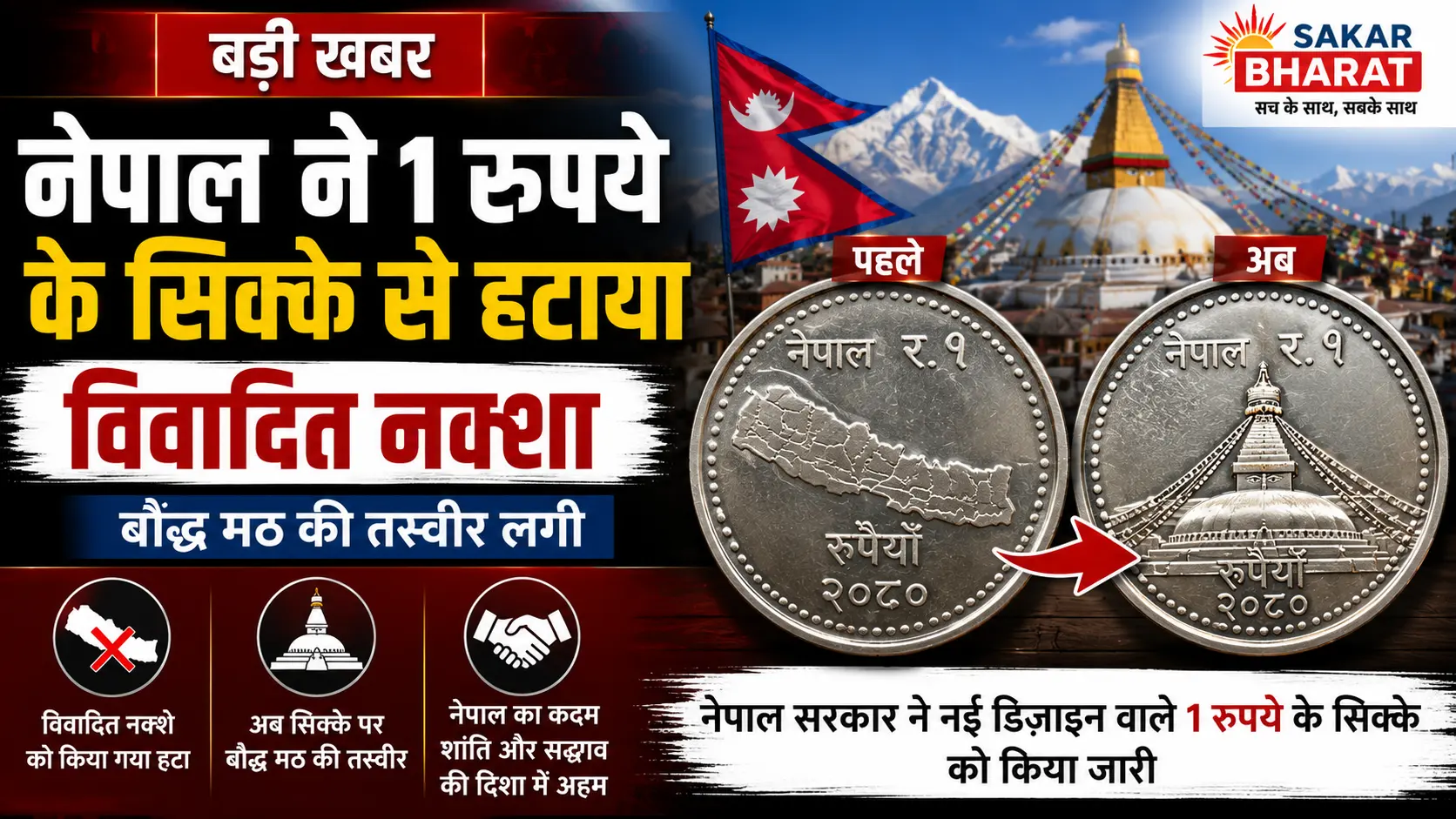 नेपाल ने 1 रुपये के सिक्के से विवादित नक्शा हटाया, बौद्ध मठ की तस्वीर लगी