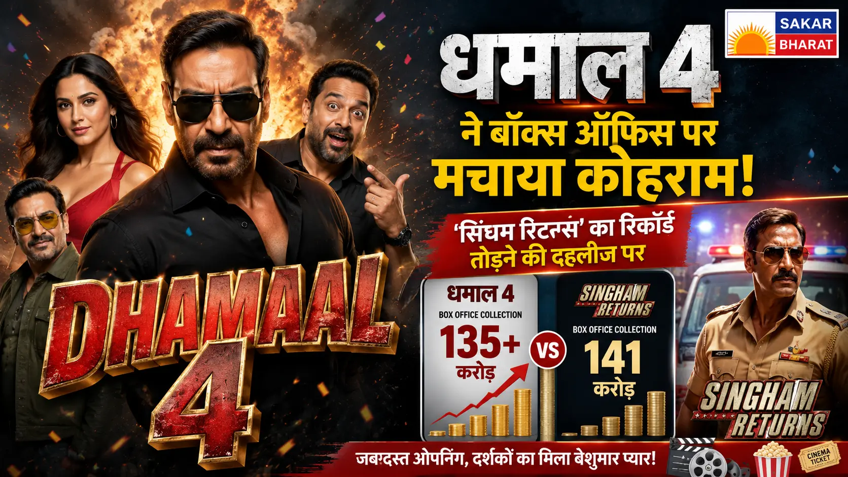 "धमाल 4" ने बॉक्स ऑफिस पर मचाया धमाल, "सिंघम रिटर्न्स" का रिकॉर्ड तोड़ने को तैयार
