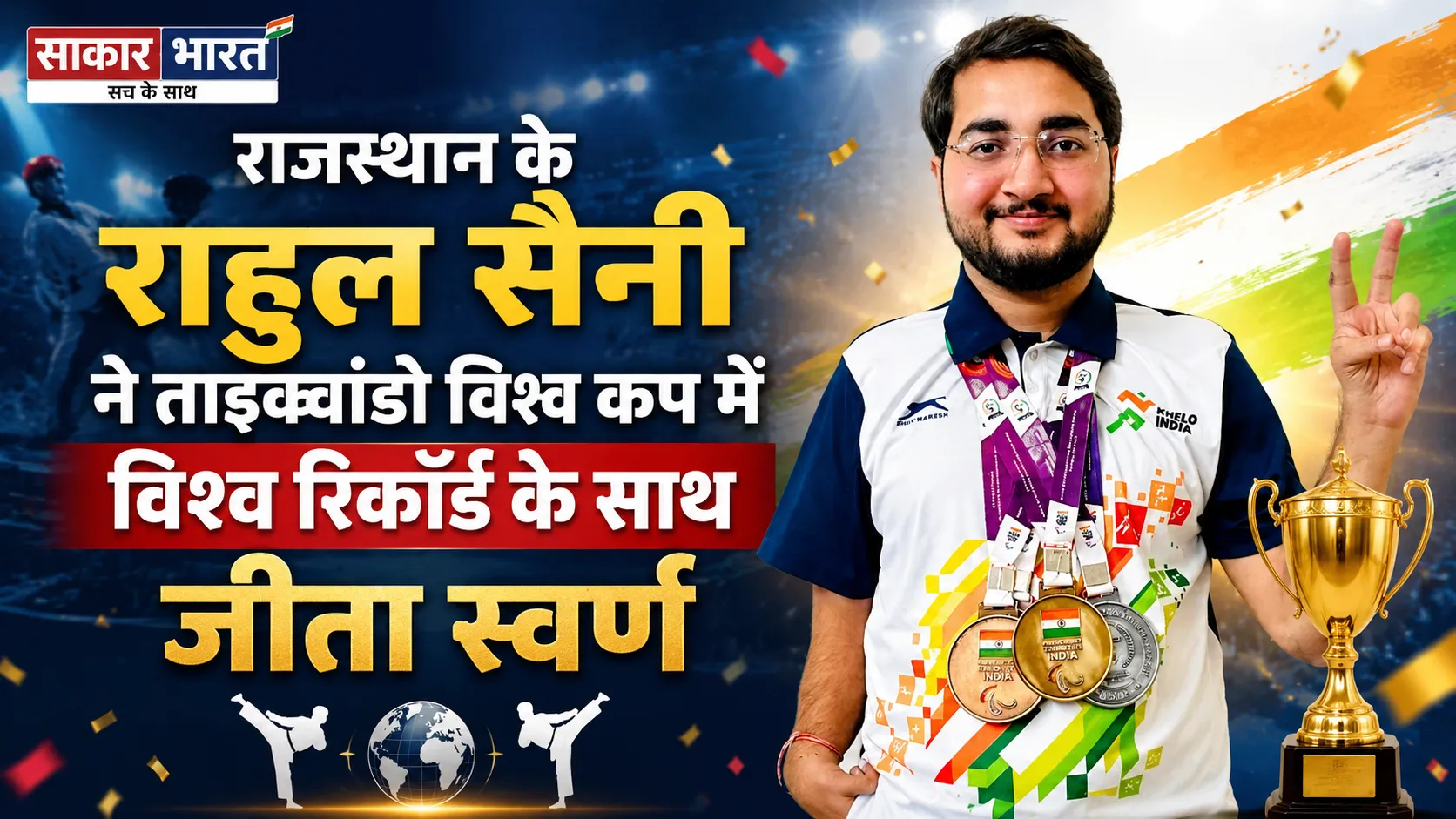 राजस्थान के राहुल सैनी ने ताइक्वांडो विश्व कप में विश्व रिकॉर्ड के साथ जीता स्वर्ण