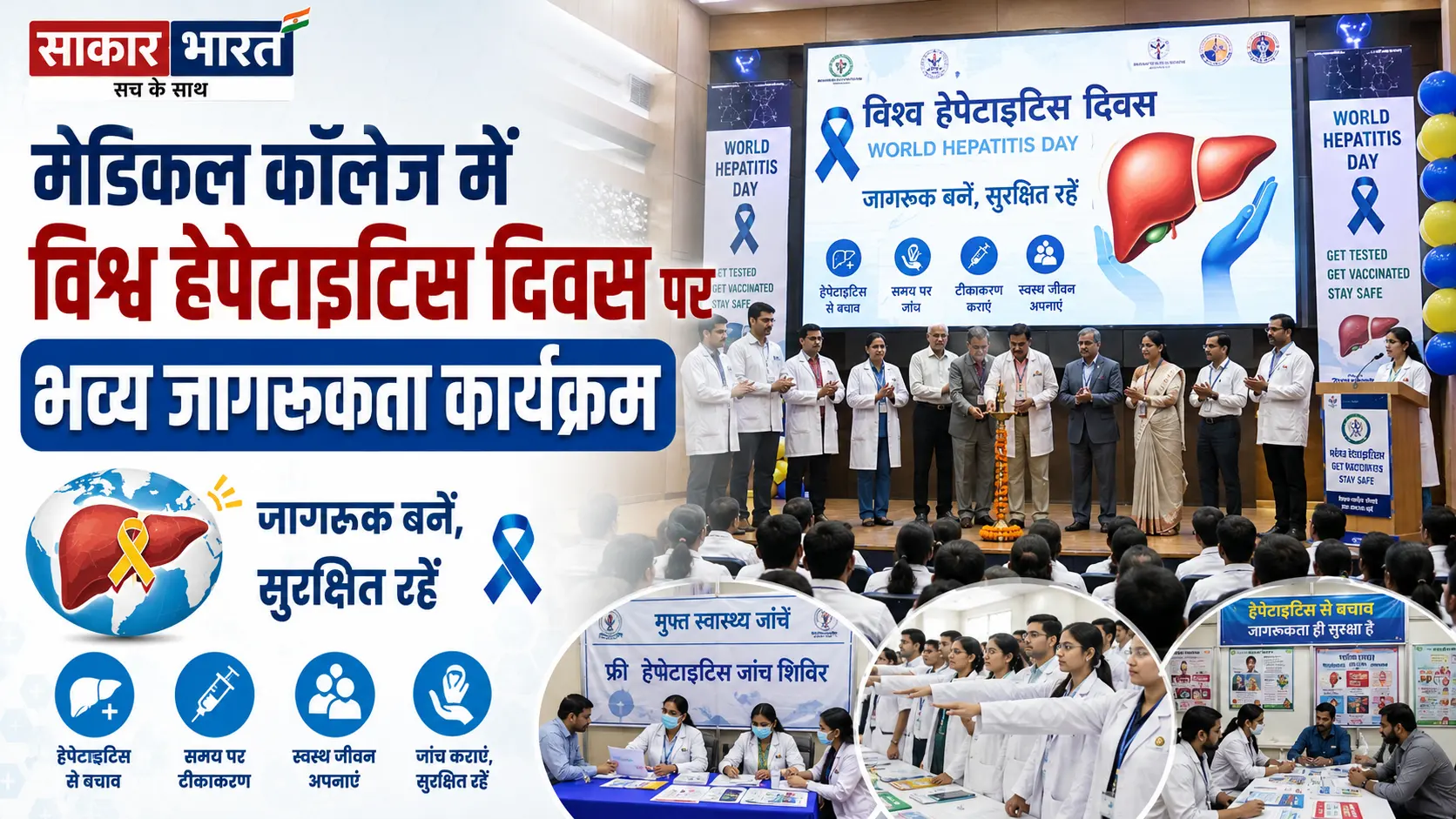 मेडिकल कॉलेज में विश्व हेपेटाइटिस दिवस पर भव्य जागरूकता कार्यक्रम