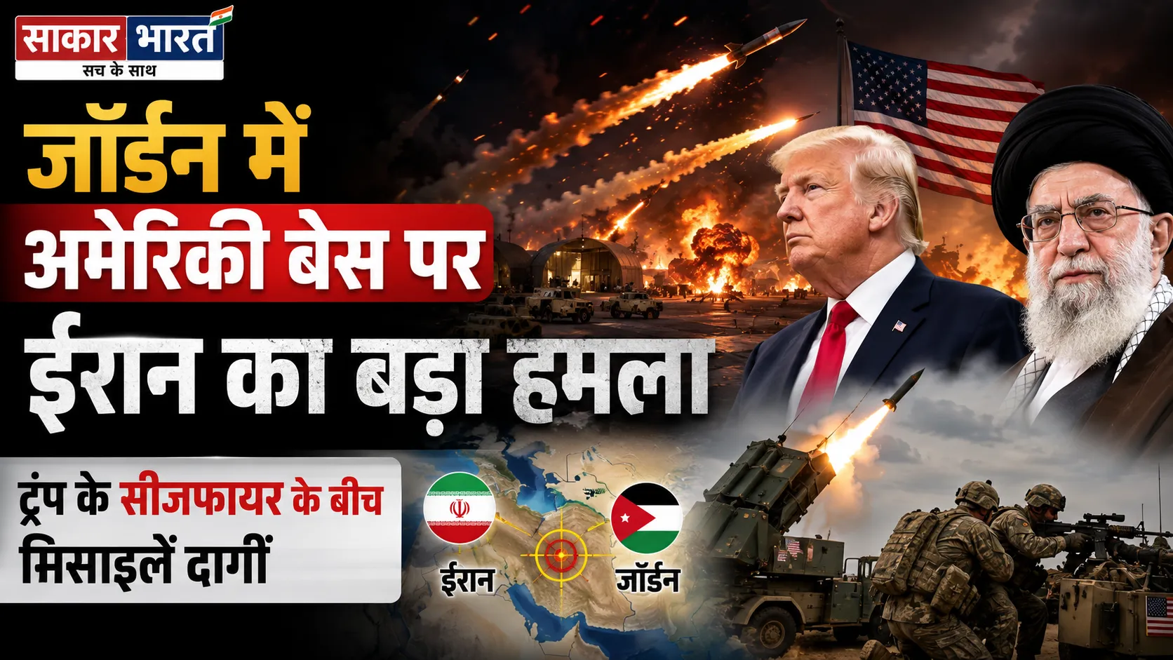 ट्रंप के सीजफायर के बीच जॉर्डन में अमेरिकी बेस पर ईरान का मिसाइल हमला