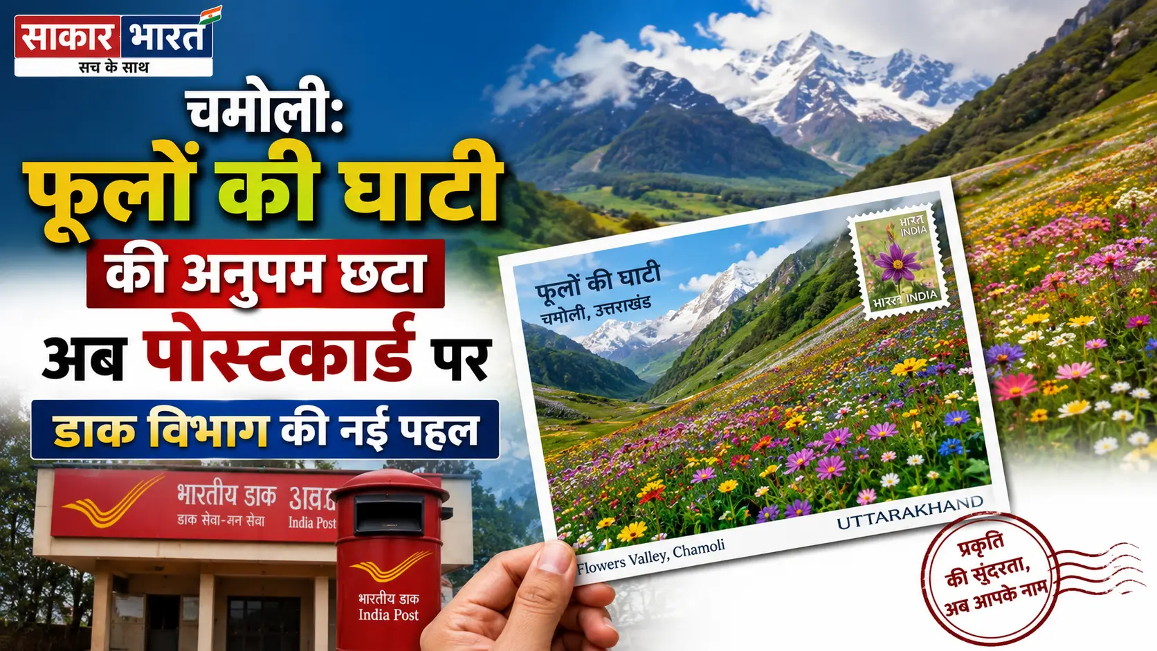 फूलों की घाटी का सौंदर्य अब पोस्टकार्ड पर, डाक विभाग की अनोखी पहल