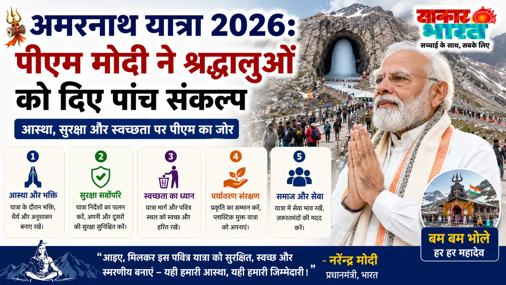 अमरनाथ यात्रा 2026: पीएम मोदी ने श्रद्धालुओं को दिए पांच संकल्प