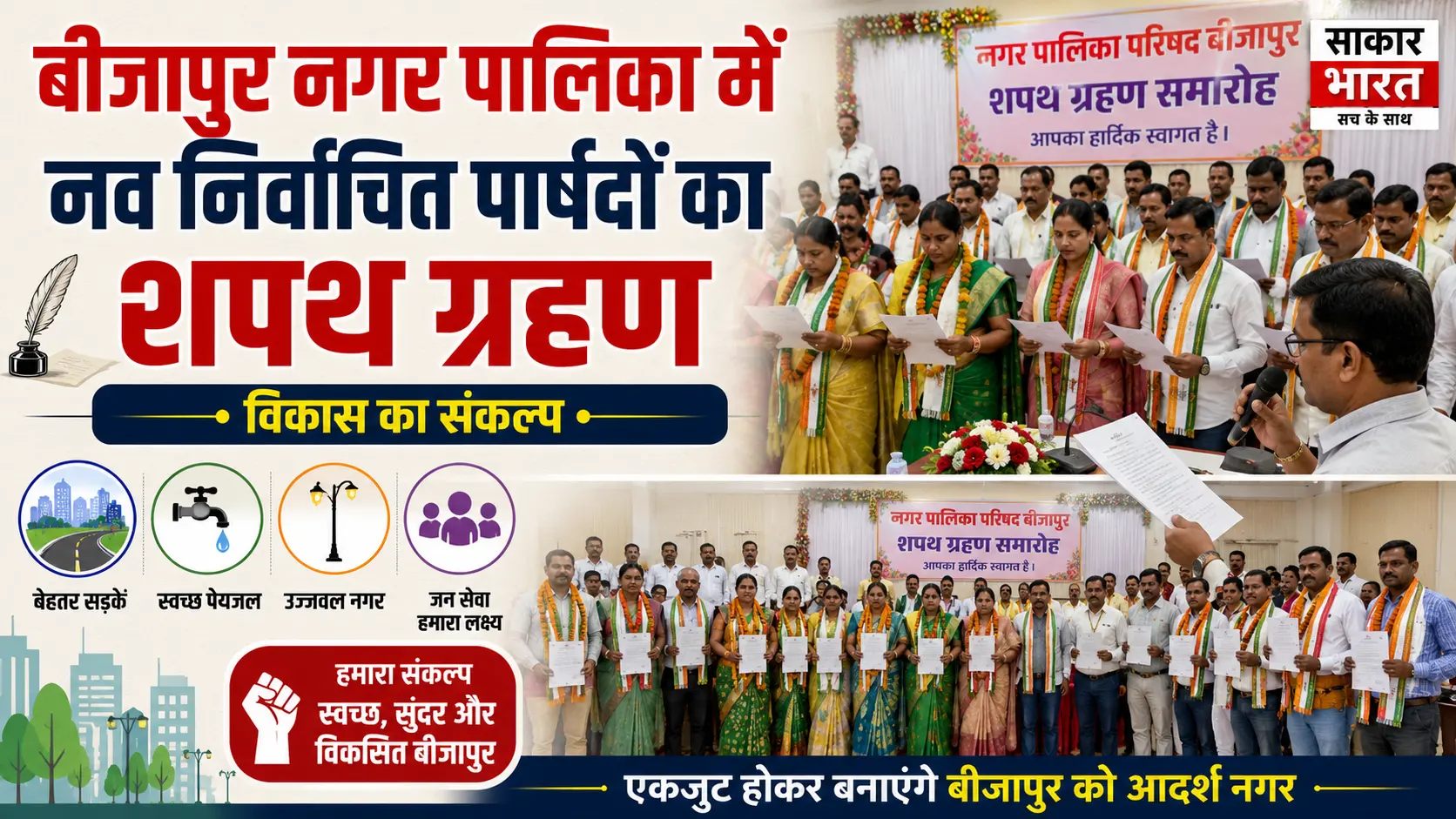 बीजापुर नगर पालिका में नव निर्वाचित पार्षदों का शपथ ग्रहण, विकास का संकल्प