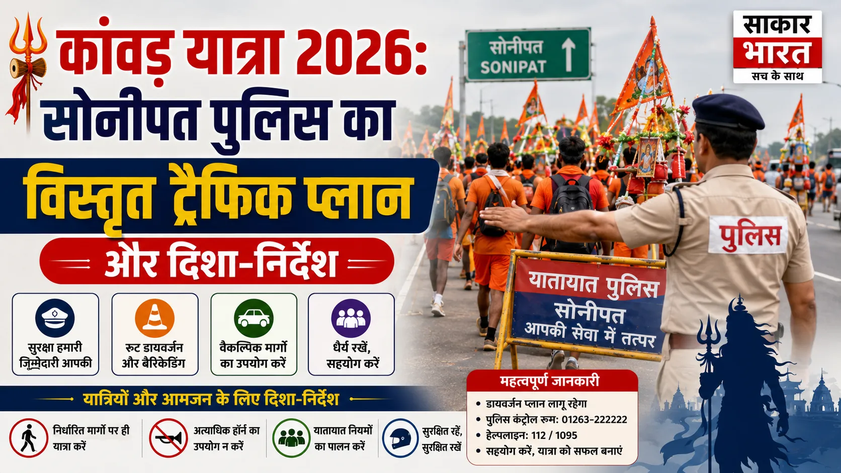 कांवड़ यात्रा 2026: सोनीपत पुलिस का रूट डायवर्जन, ट्रैफिक एडवाइजरी और सख्त निर्देश