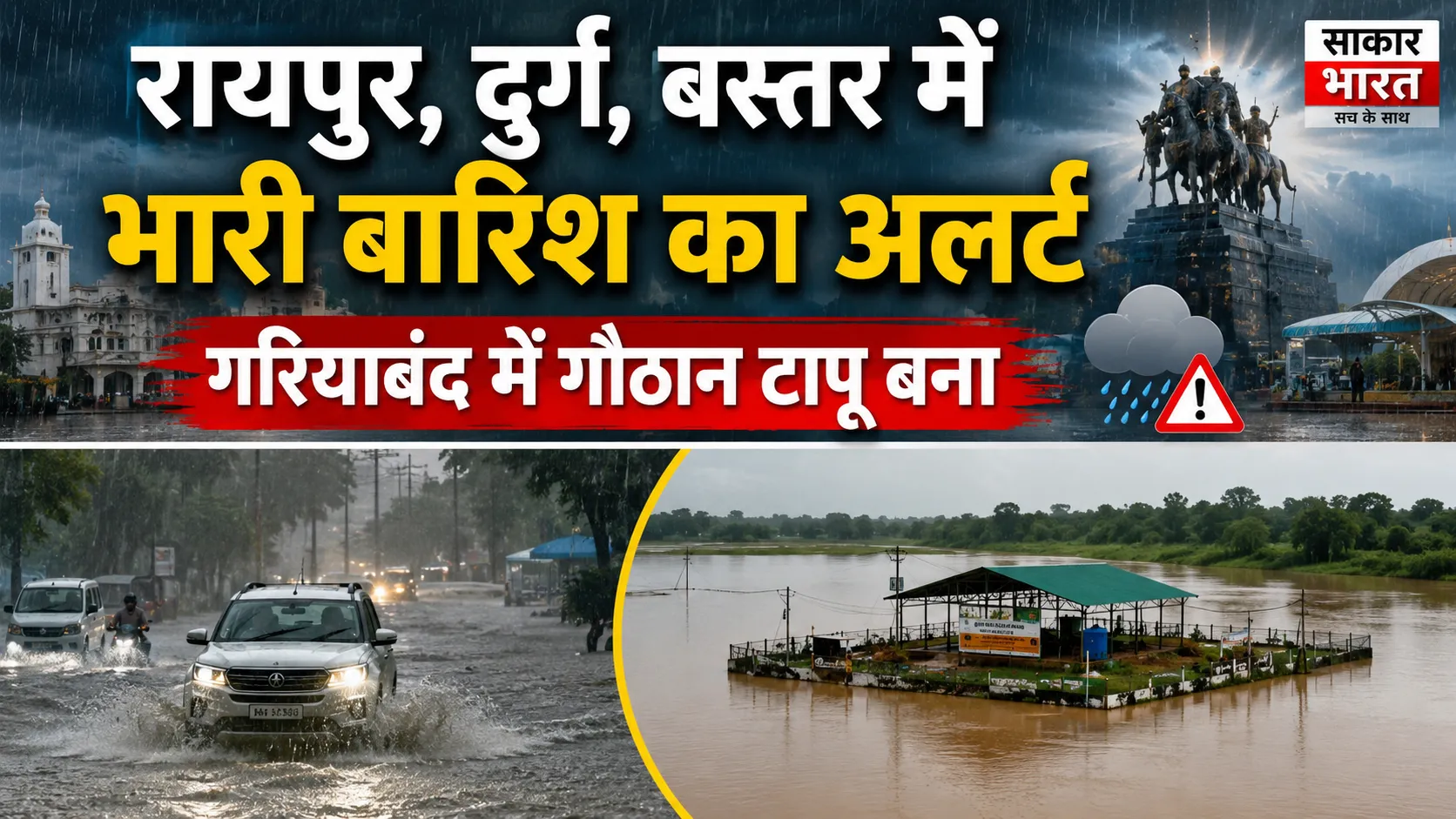 छत्तीसगढ़ में भारी बारिश का अलर्ट: गरियाबंद में गौठान टापू, परिवार रेस्क्यू