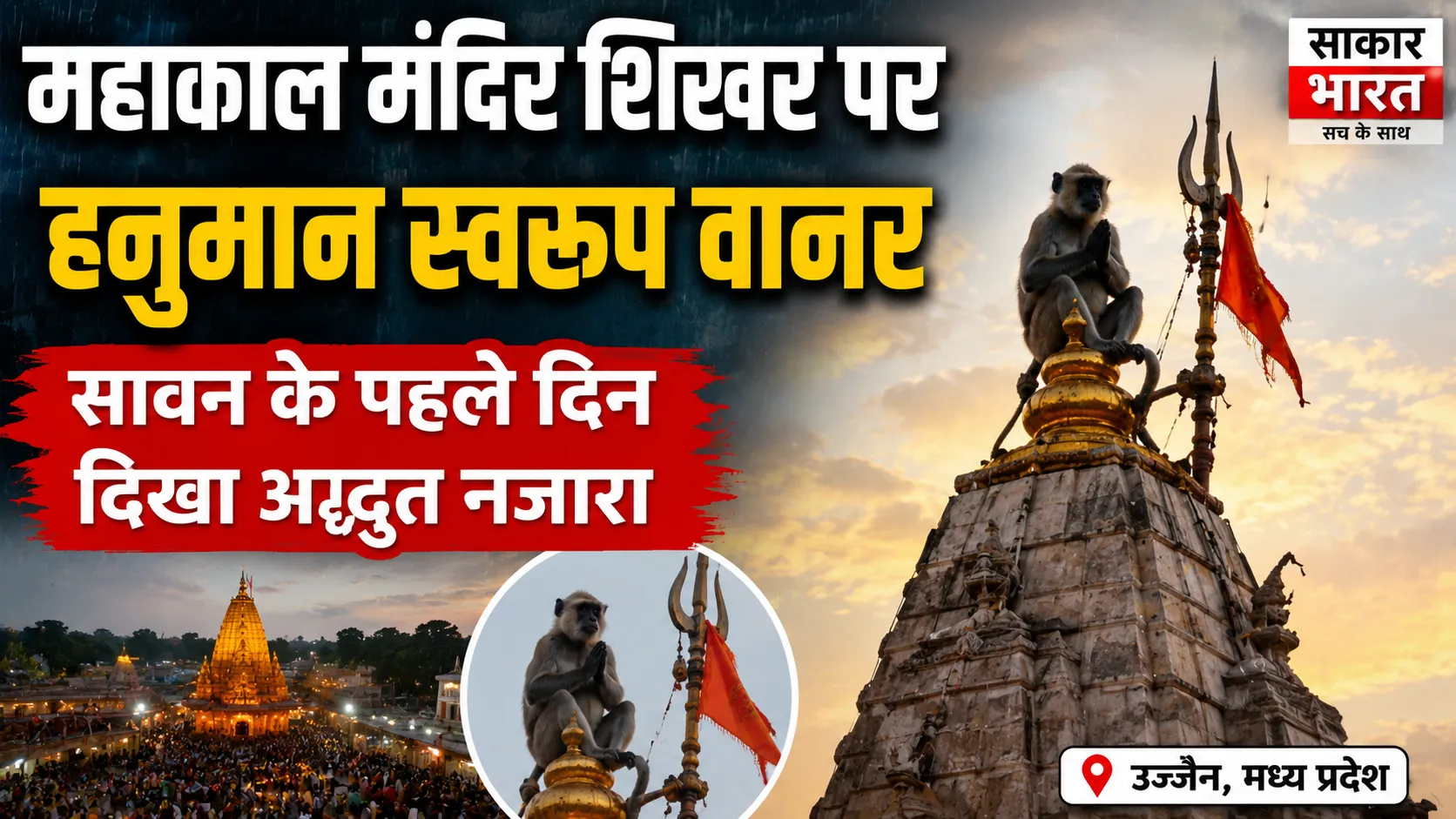 महाकाल शिखर पर हनुमान स्वरूप: सावन के पहले दिन दिव्य दर्शन