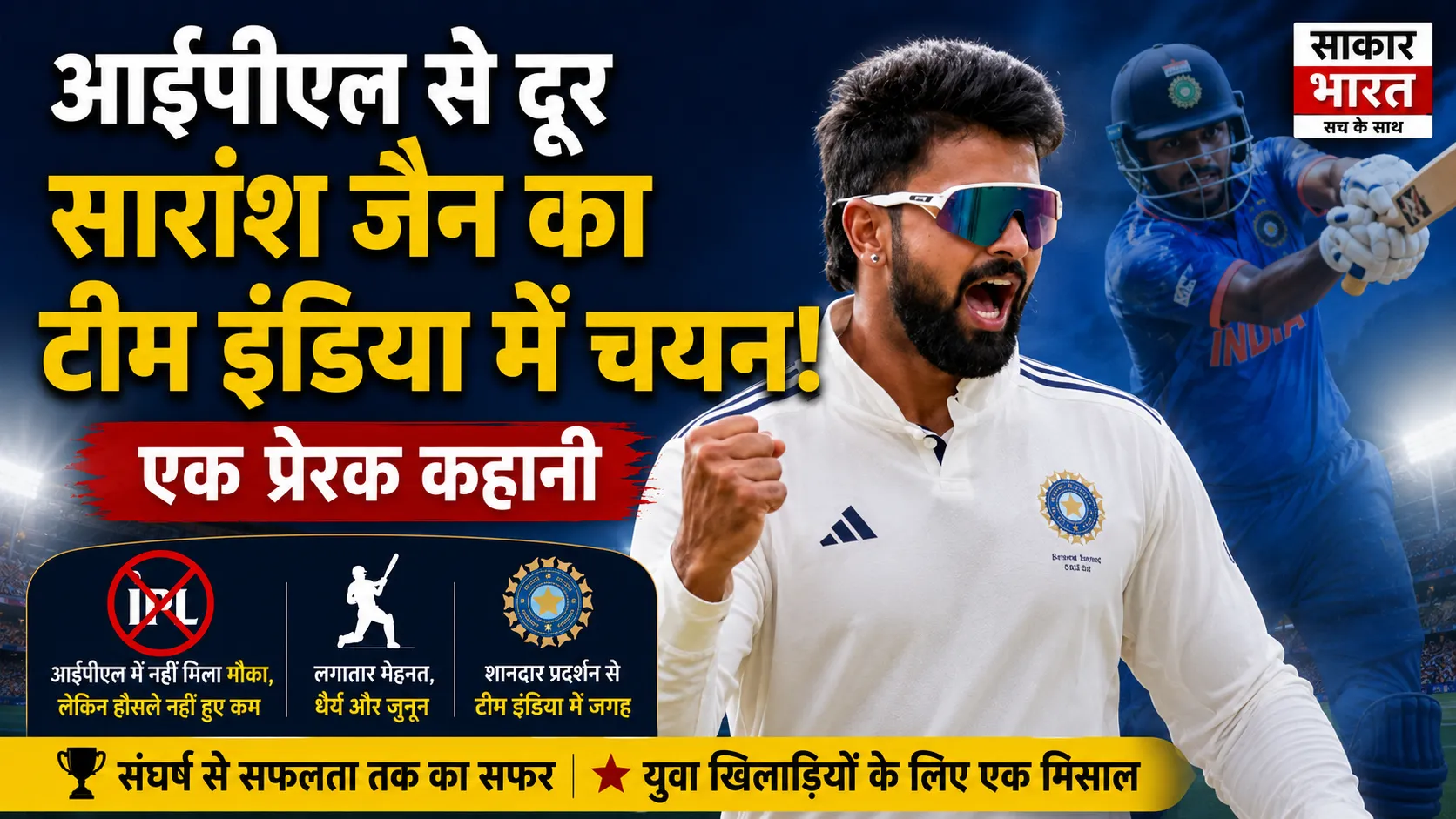 आईपीएल से दूर रहे सारांश जैन का टीम इंडिया में चयन, जर्नी पर एक नज़र