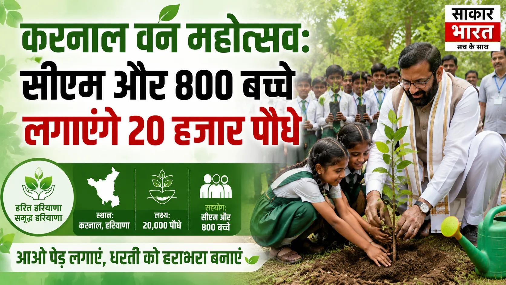 करनाल में राज्य स्तरीय वन महोत्सव: सीएम 800 बच्चों संग लगाएंगे पौधे