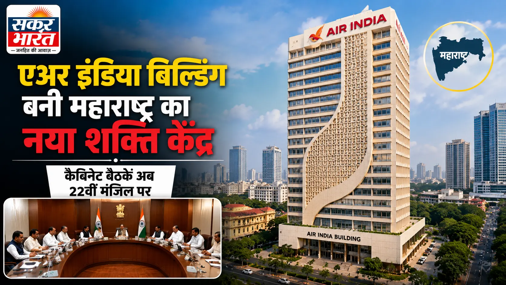 एअर इंडिया बिल्डिंग अब महाराष्ट्र सरकार का केंद्र, कैबिनेट बैठकें 22वीं मंजिल पर