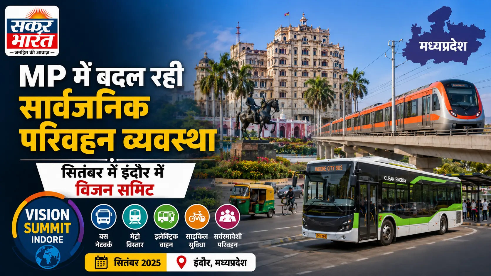 सितंबर में इंदौर में होगा यात्री परिवहन विजन समिट, बदलेगी MP की पब्लिक ट्रांसपोर्ट व्यवस्था