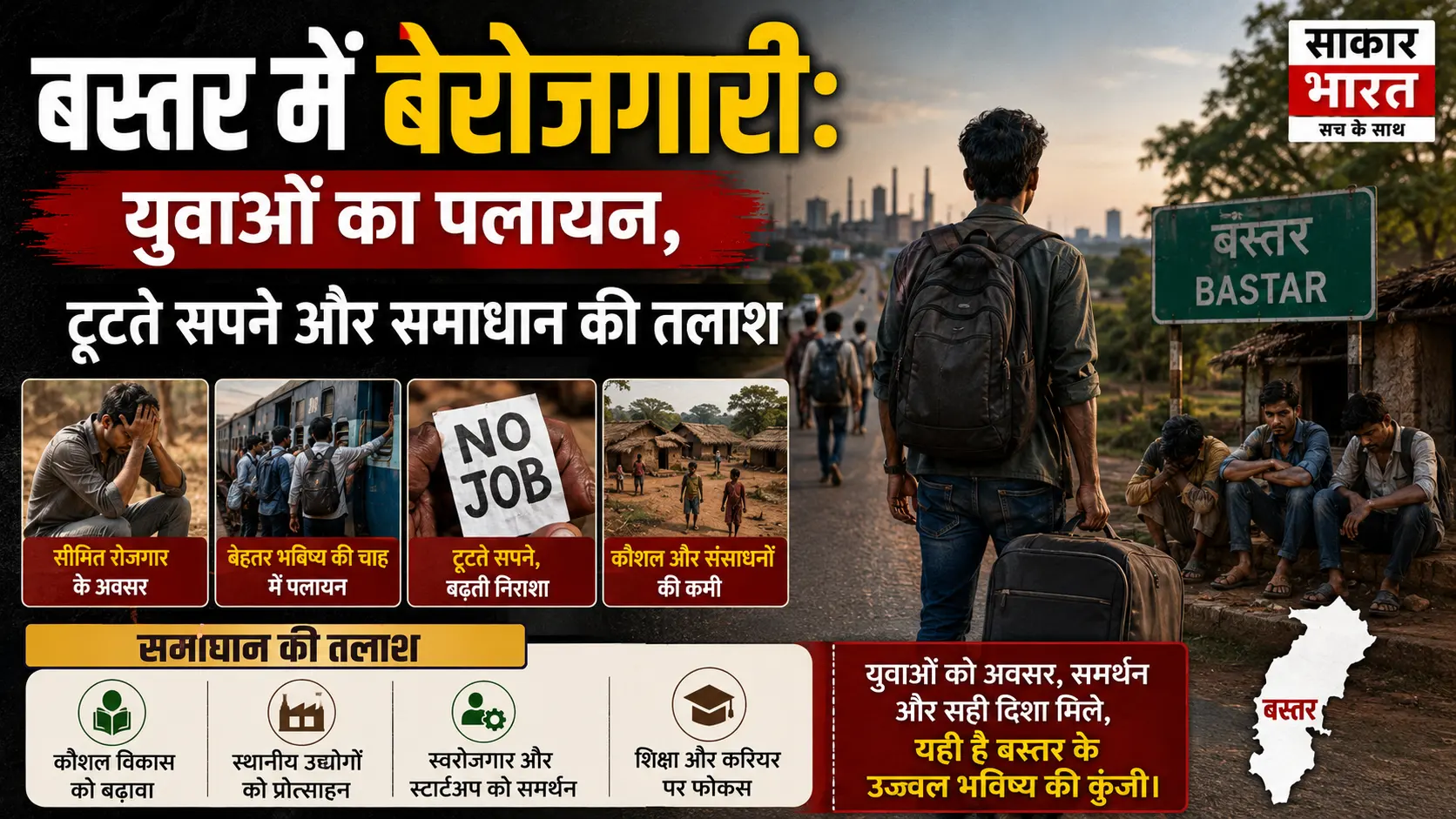 बस्तर में बेरोजगारी: हजारों युवा पलायन को मजबूर, सपने चकनाचूर