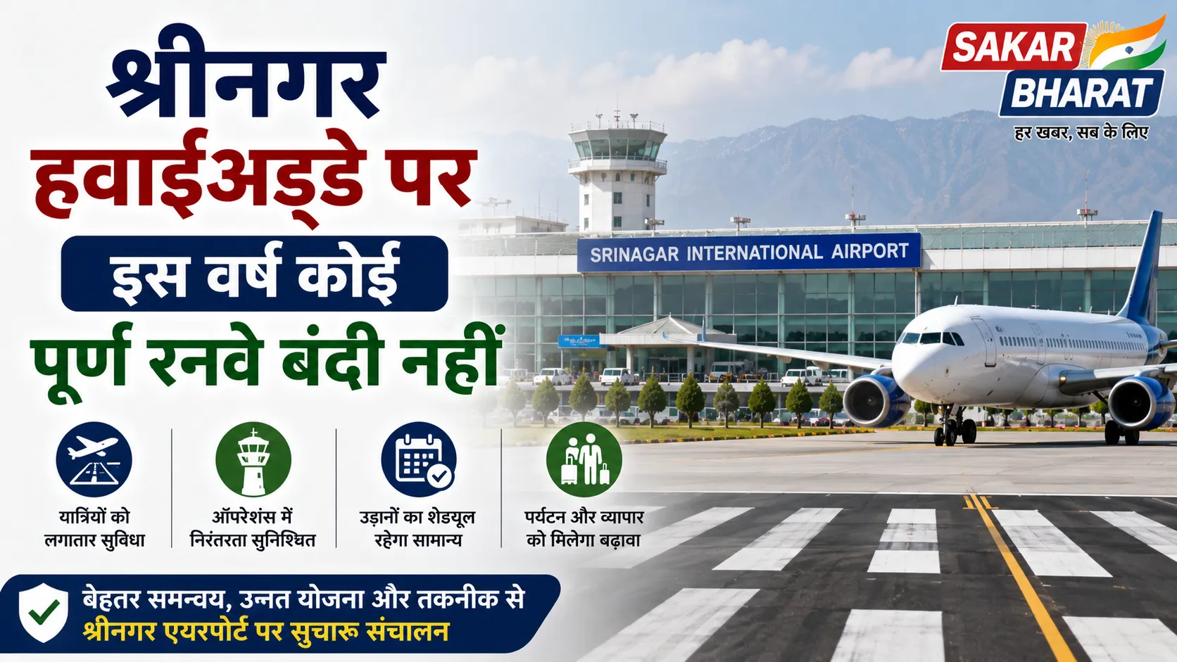 श्रीनगर एयरपोर्ट पर इस साल कोई पूर्ण रनवे बंद नहीं: प्राधिकरण