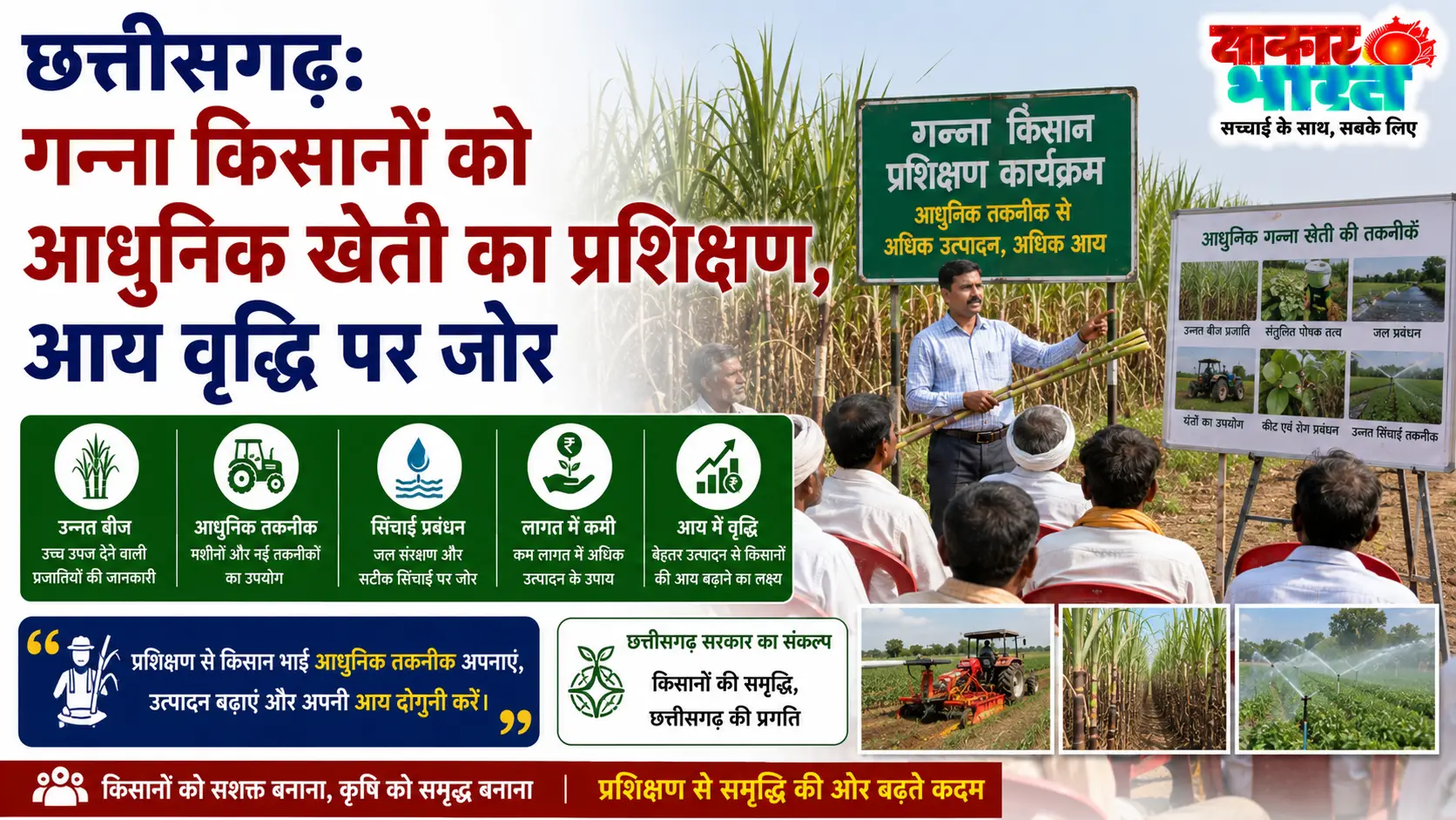 छत्तीसगढ़ में गन्ना किसानों को आधुनिक खेती का प्रशिक्षण: आय और उत्पादन बढ़ाने पर जोर