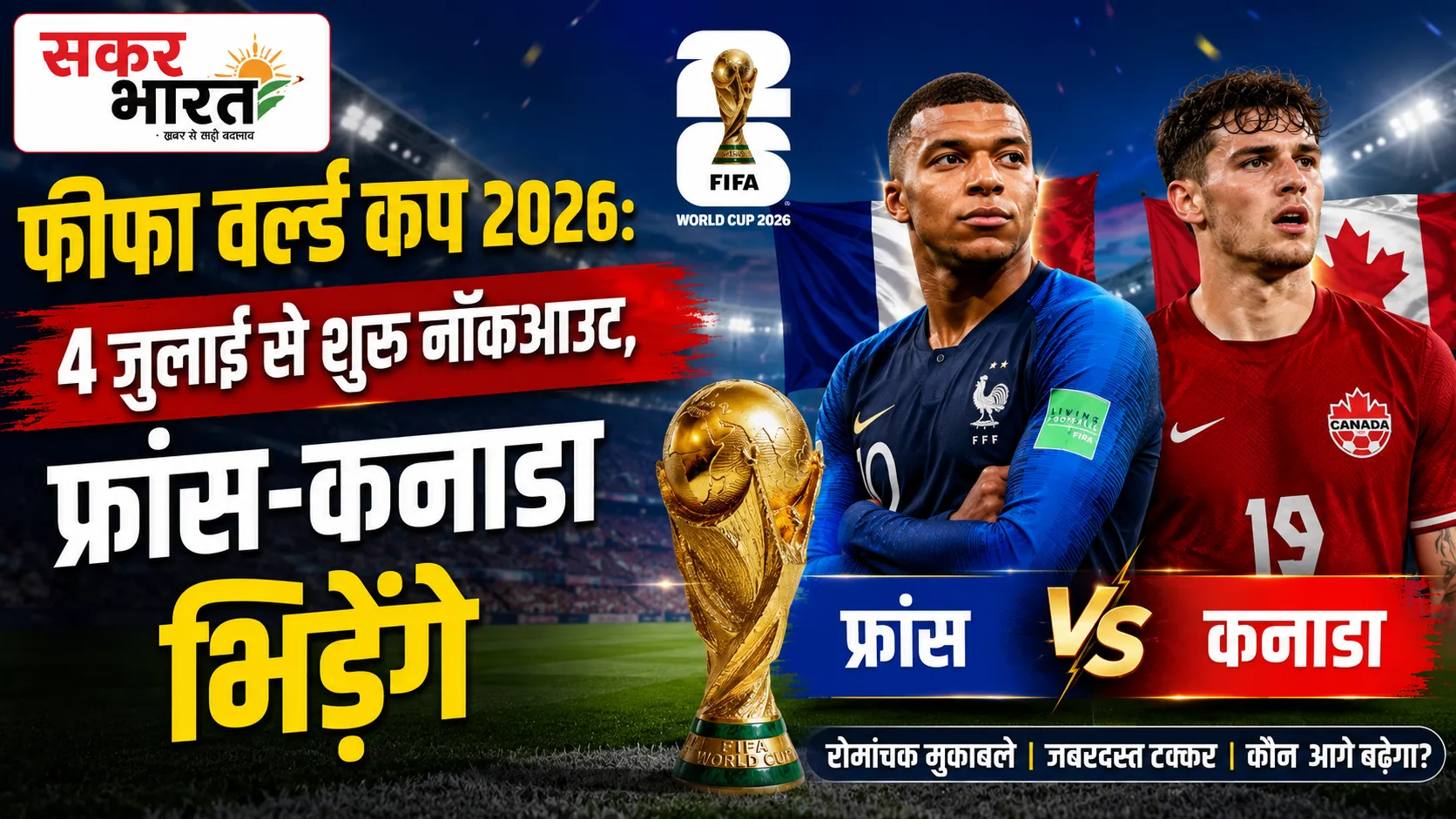 फीफा वर्ल्ड कप 2026: 4 जुलाई से शुरू नॉकआउट, फ्रांस-कनाडा भिड़ेंगे