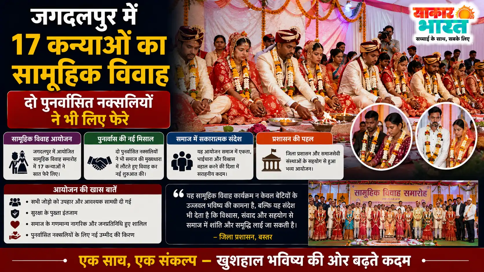 जगदलपुर में मुख्यमंत्री कन्या विवाह: 17 जोड़ों का सामूहिक विवाह, पुनर्वासित नक्सलियों ने भी लिए फेरे