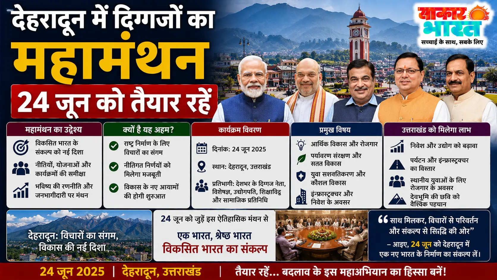 देहरादून में दिग्गजों का महामंथन, 24 जून को तैयार रहें