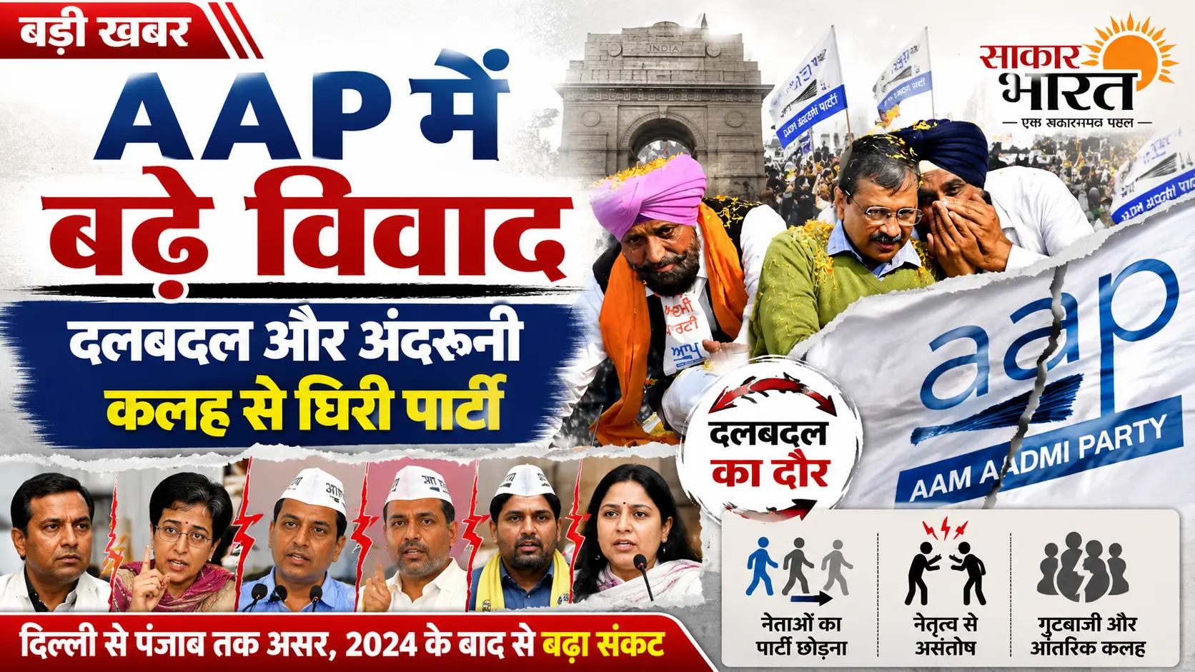 नेताओं के पाला बदलने से बढ़ी AAP की मुश्किलें, संगठन पर उठे सवाल