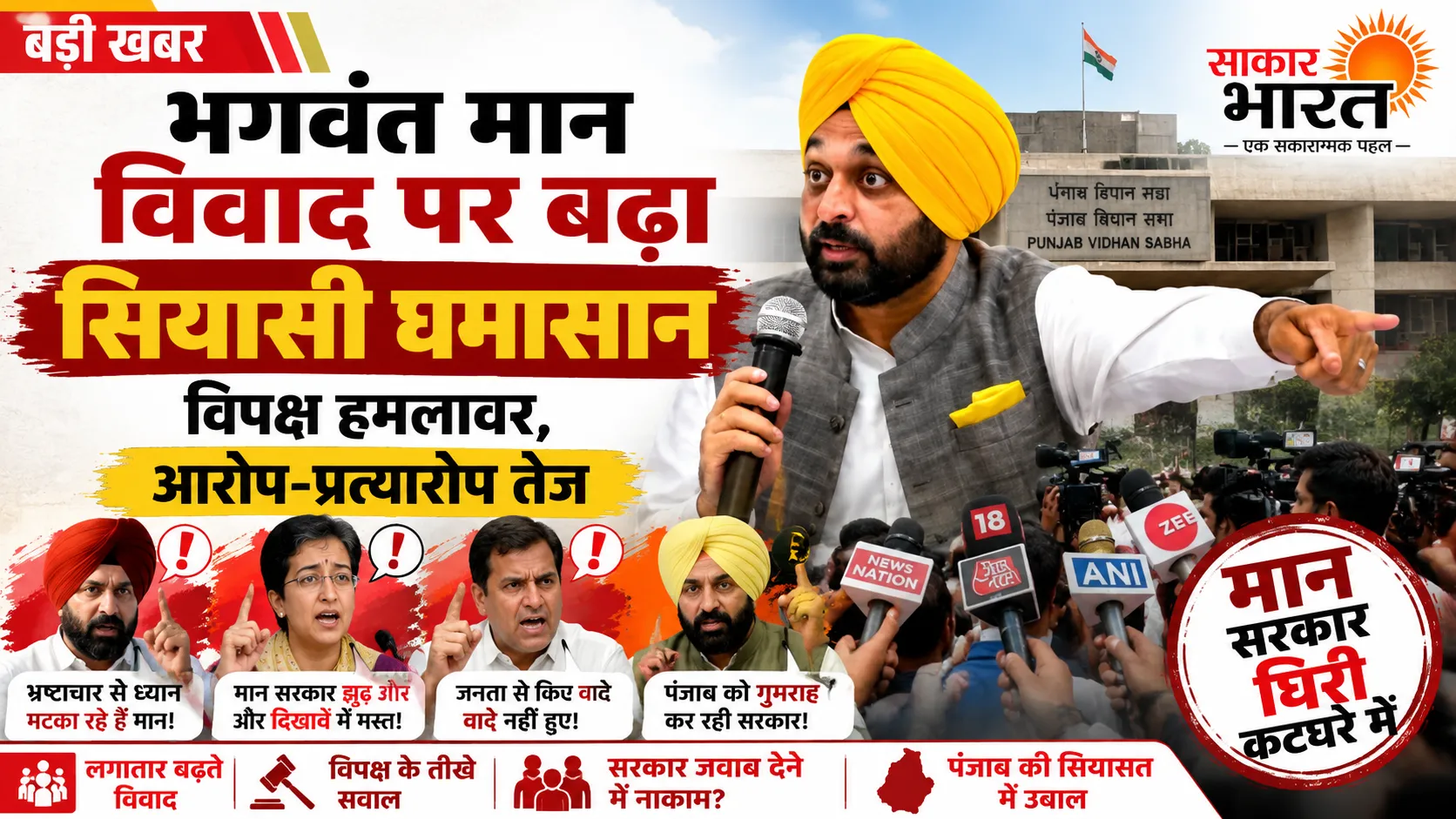 पंजाब में भगवंत मान को लेकर तेज हुआ विवाद