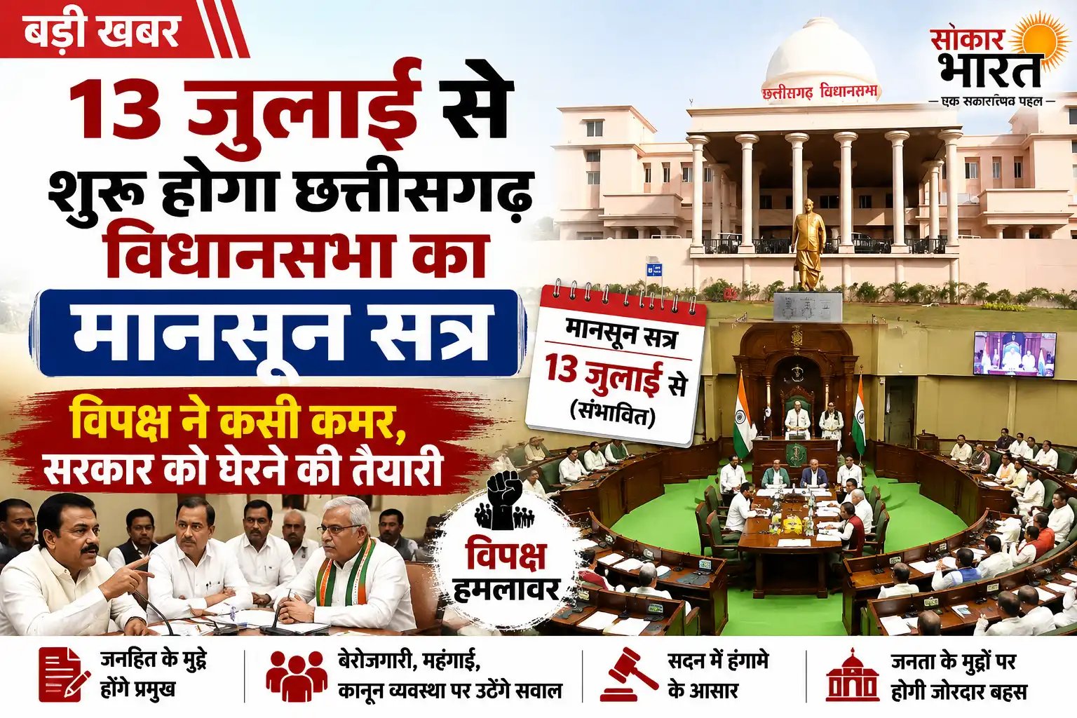 छत्तीसगढ़ विधानसभा का मानसून सत्र 13 से 17 जुलाई तक, कई मुद्दों पर होगी बहस