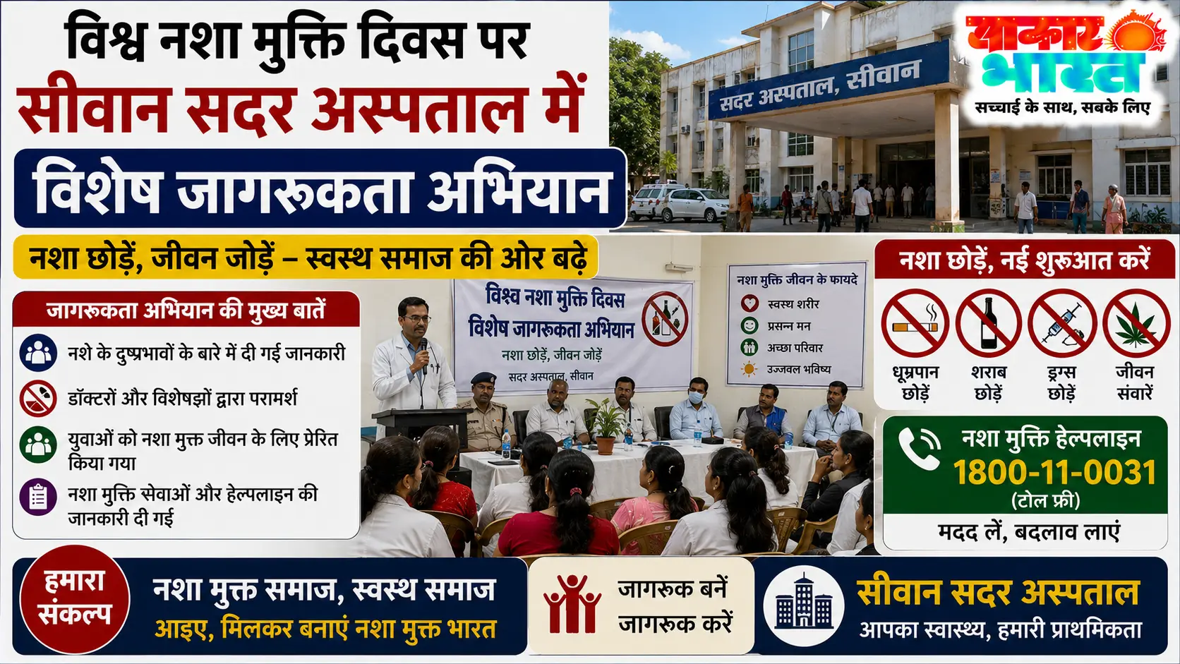 सीवान सदर अस्पताल में विश्व नशा मुक्ति दिवस पर व्यापक जागरूकता अभियान