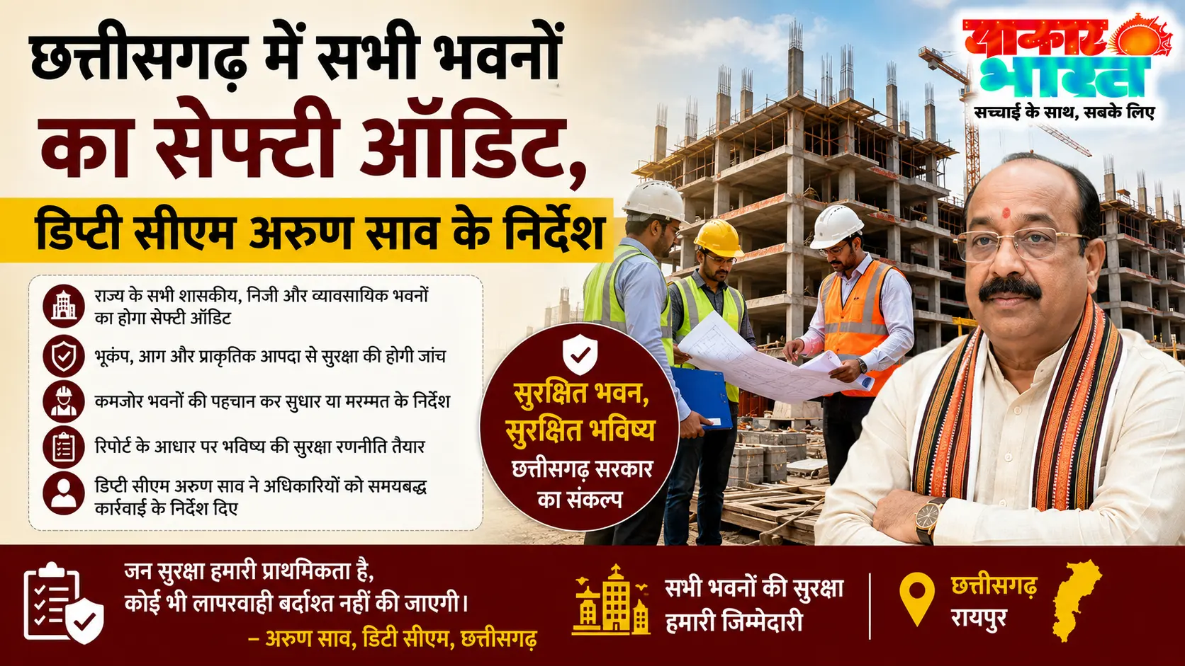 छत्तीसगढ़ में सभी भवनों का होगा सुरक्षा ऑडिट: डिप्टी सीएम के निर्देश