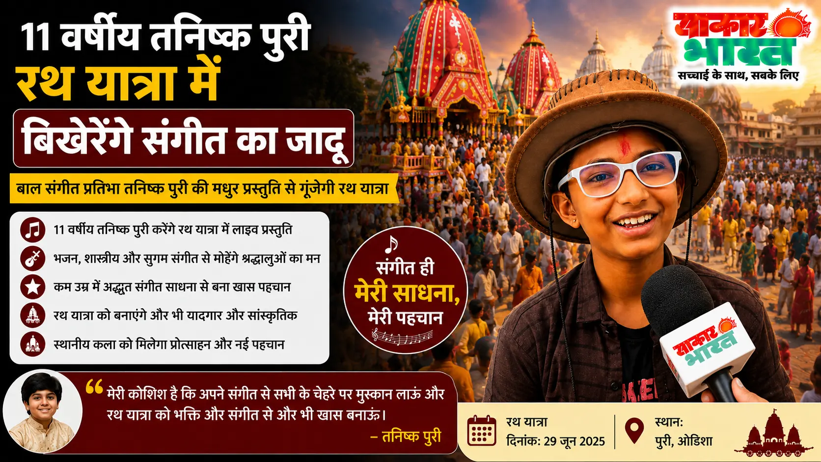 11 वर्षीय तनिष्क पुरी रथ यात्रा में बिखेरेंगे संगीत का जादू