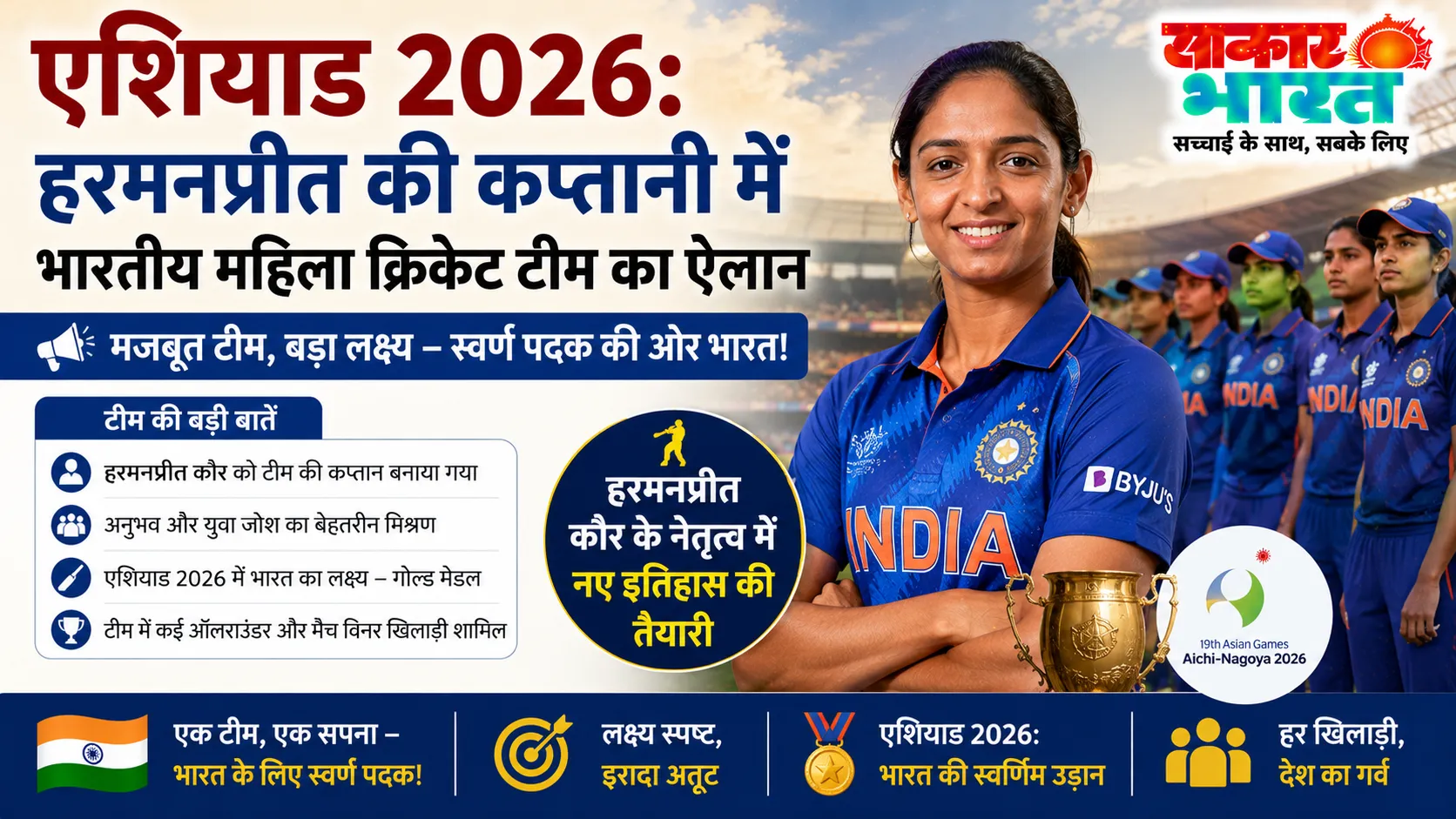 एशियाई खेल 2026: भारतीय महिला क्रिकेट टीम घोषित, हरमनप्रीत कप्तान