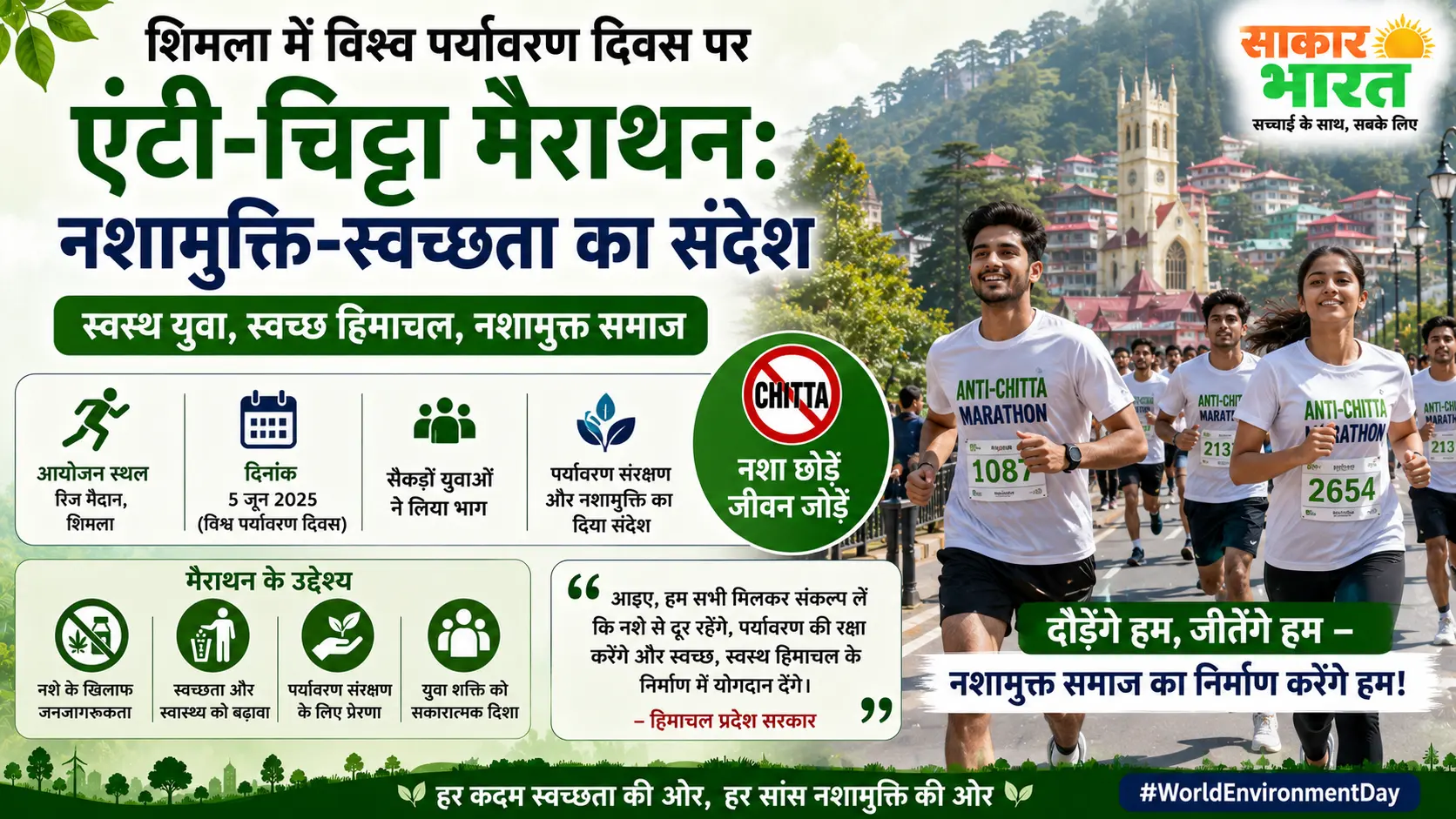 शिमला में विश्व पर्यावरण दिवस पर एंटी-चिट्टा मैराथन: नशामुक्ति-स्वच्छता का संदेश