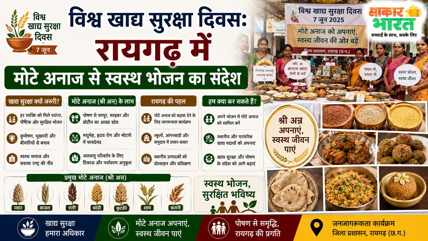विश्व खाद्य सुरक्षा दिवस: रायगढ़ में मोटे अनाज से स्वस्थ भोजन का संदेश