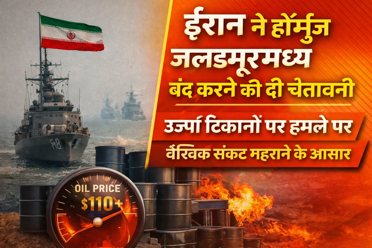 ईरान ने होर्मुज जलडमरूमध्य बंद करने की दी चेतावनी  ऊर्जा ठिकानों पर हमले पर वैश्विक संकट गहराने के आसार