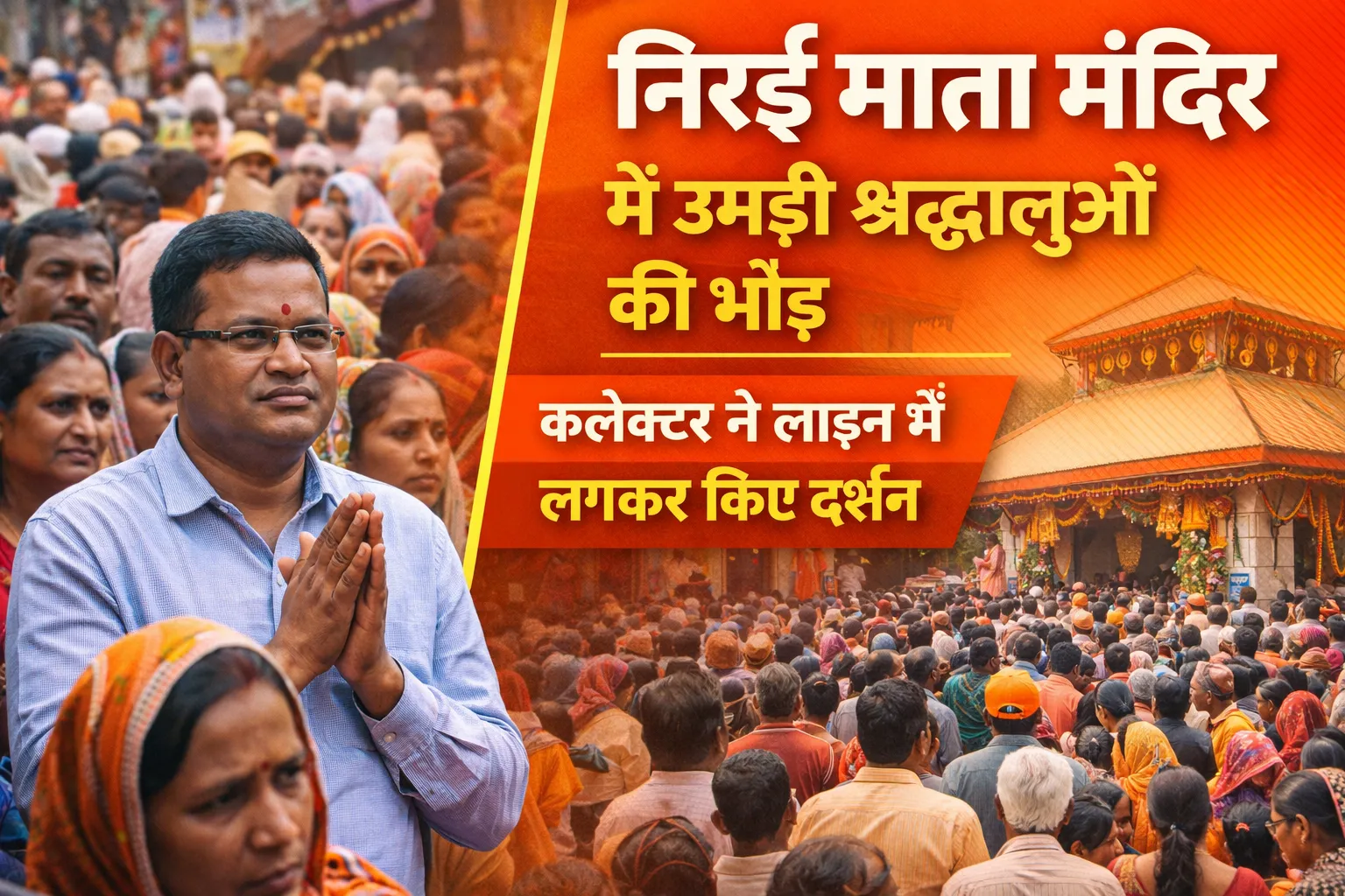 निरई माता मंदिर में उमड़ी श्रद्धालुओं की भीड़  कलेक्टर ने लाइन में लगकर किए दर्शन