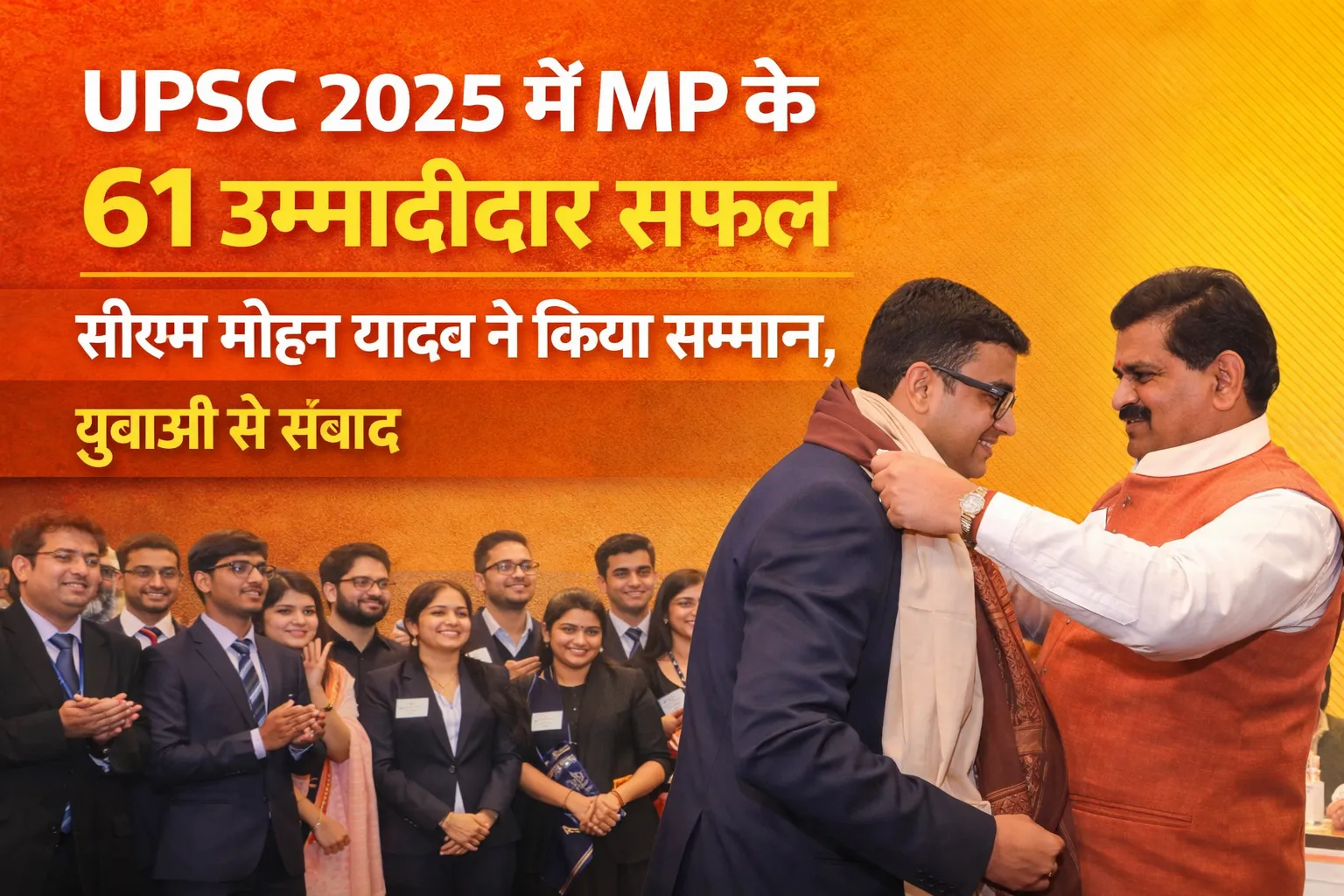 UPSC 2025 में MP के 61 अभ्यर्थियों ने रचा इतिहास  सीएम मोहन यादव ने किया सम्मान, युवाओं से संवाद