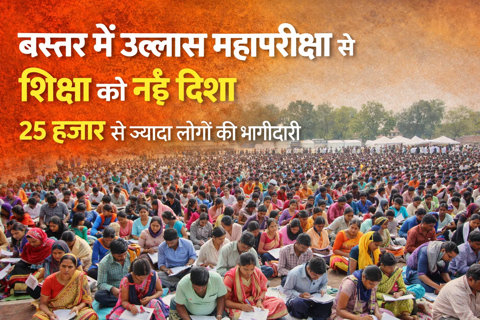 बस्तर में उल्लास महापरीक्षा से शिक्षा को नई दिशा  25 हजार से ज्यादा लोगों की भागीदारी