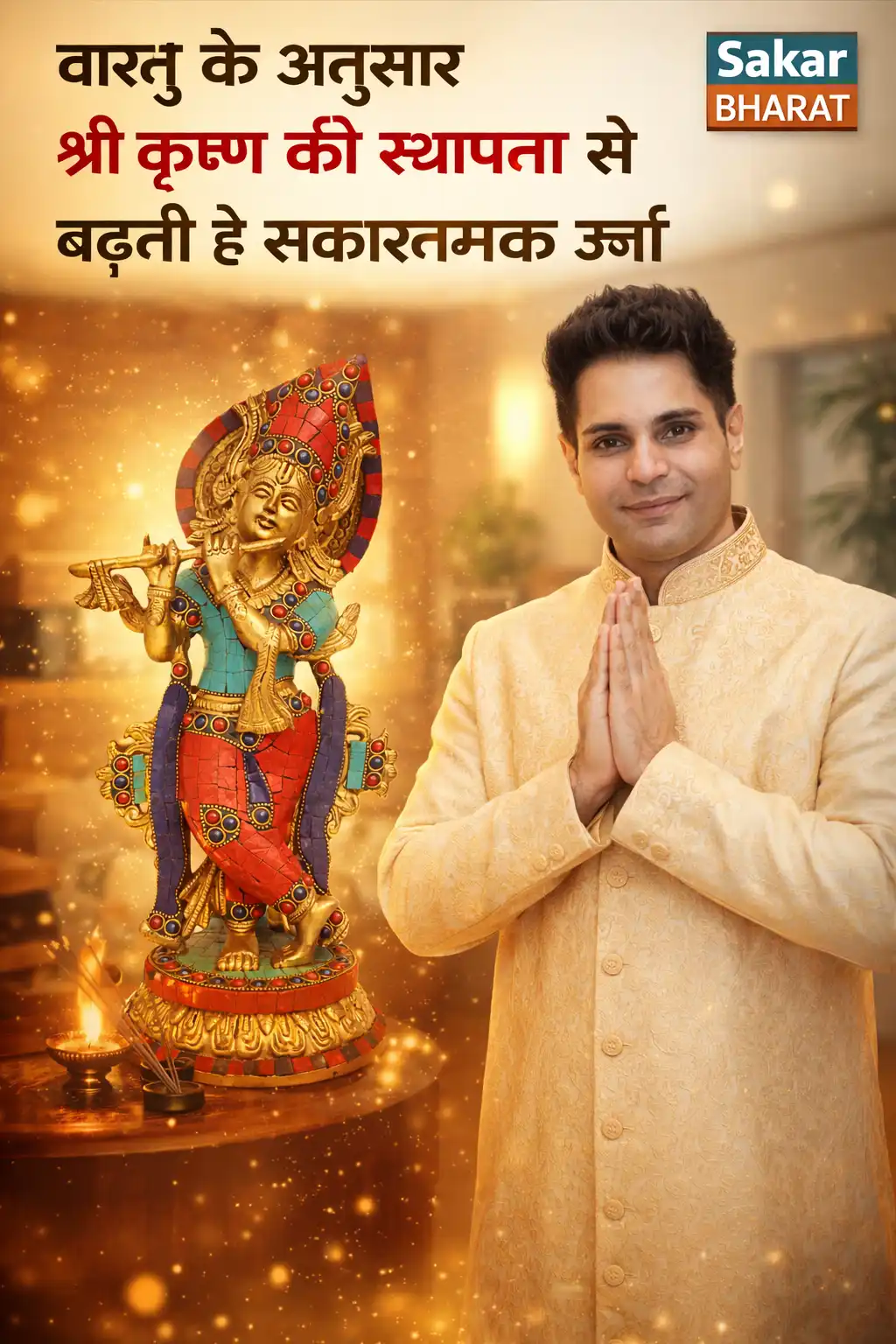 वास्तु शास्त्र में श्रीकृष्ण की मूर्ति का महत्व: प्रेम, शांति और समृद्धि का दिव्य स्रोत