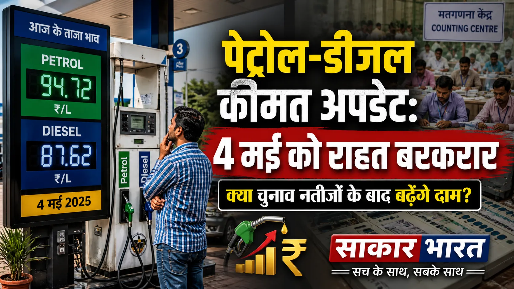 पेट्रोल-डीजल कीमत 4 मई: राहत जारी, चुनाव नतीजों के बाद बढ़ोतरी की अटकलें तेज