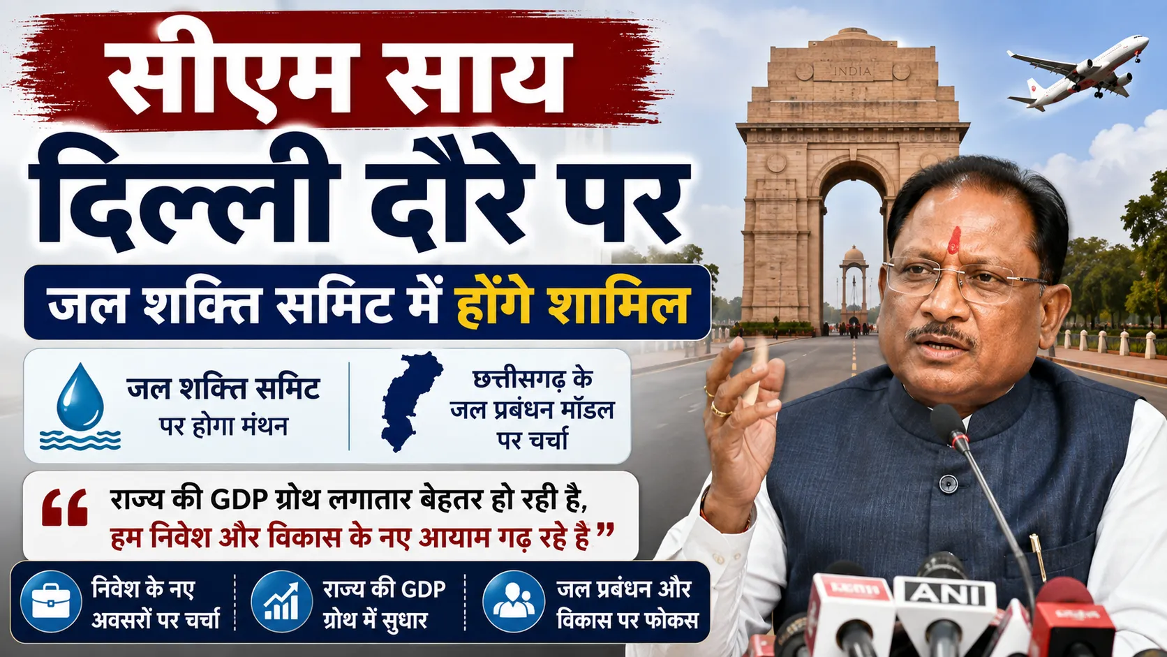 दिल्ली दौरे पर CM साय: जल शक्ति समिट में लेंगे हिस्सा, GDP पर बोले