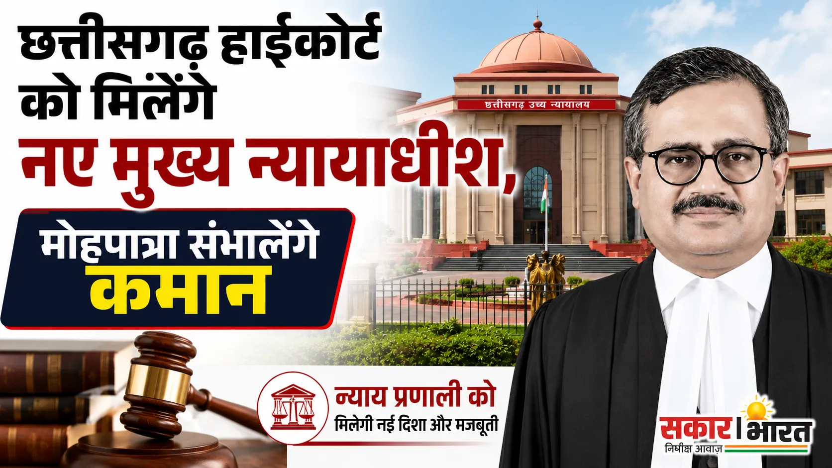 छत्तीसगढ़ हाईकोर्ट को मिलेंगे नए मुख्य न्यायाधीश, मोहपात्रा संभालेंगे कमान