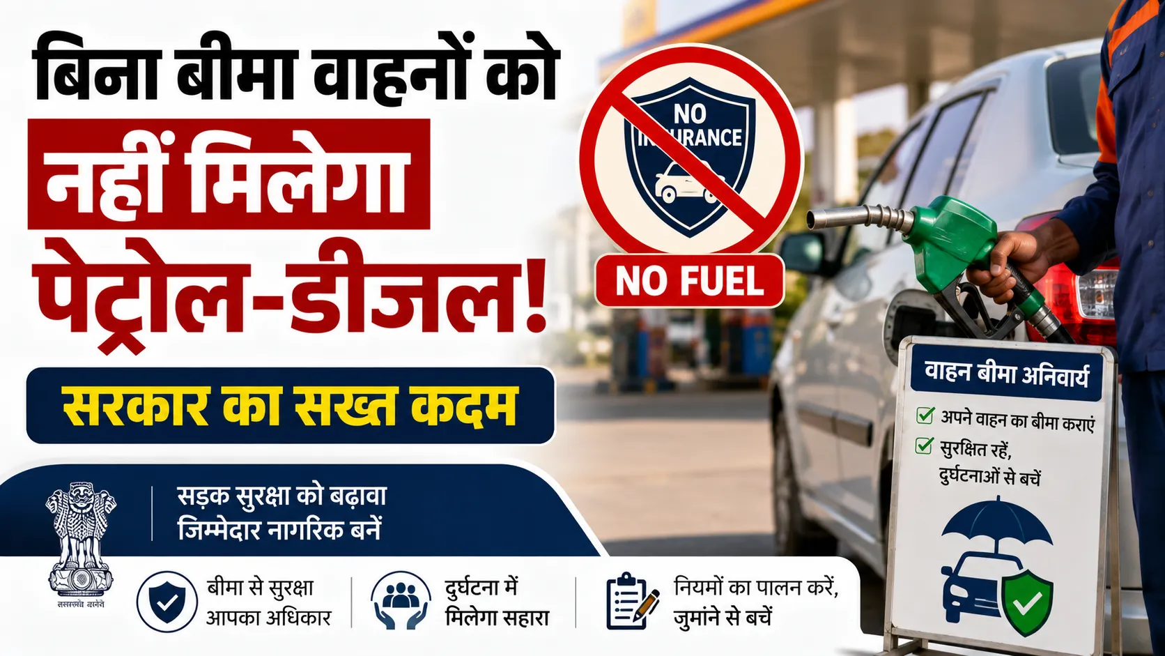 बिना बीमा वाले वाहनों पर शिकंजा, अब नहीं मिलेगा पेट्रोल-डीजल