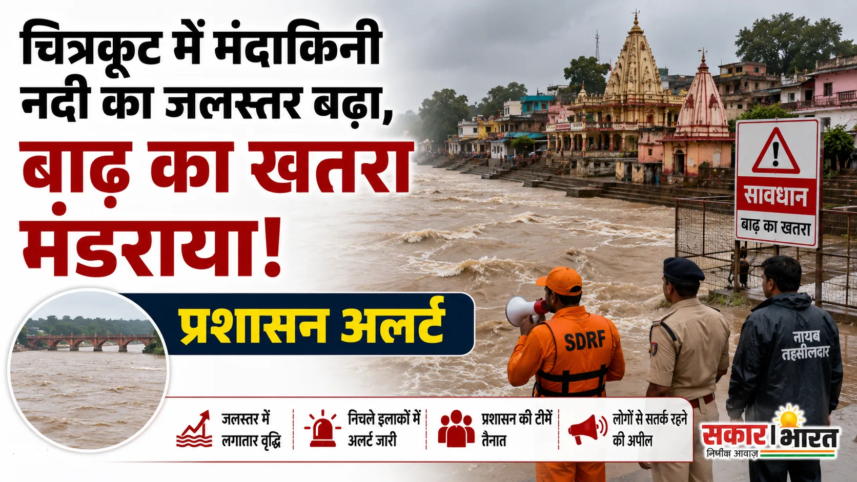 चित्रकूट में मंदाकिनी नदी का जलस्तर तेजी से बढ़ा, बाढ़ का खतरा; प्रशासन अलर्ट