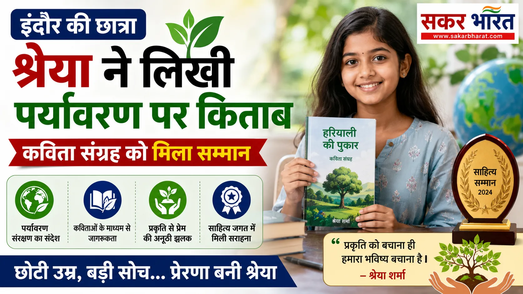 इंदौर की छात्रा श्रेया ने लिखी पर्यावरण पर किताब, कविता संग्रह को सम्मान