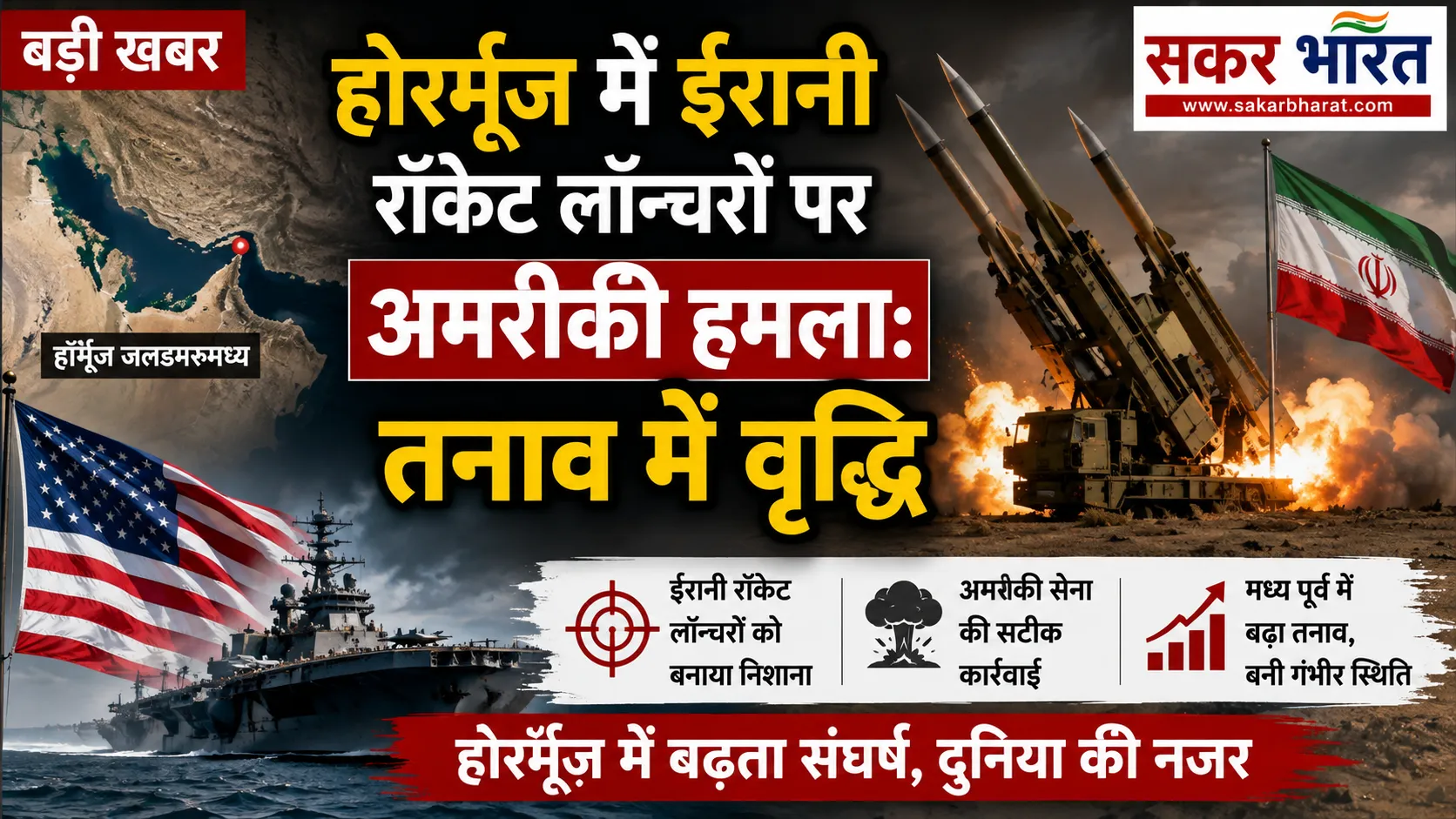 होर्मूज़ में अमरीकी हमला: ईरानी रॉकेट लॉन्चर नष्ट, क्षेत्रीय तनाव चरम पर