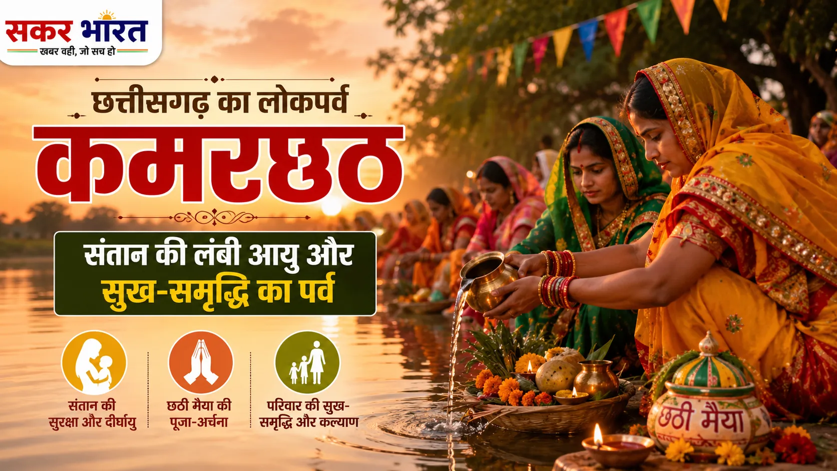 कमरछठ: छत्तीसगढ़ का पुत्र कामना और दीर्घायु का अनूठा लोकपर्व