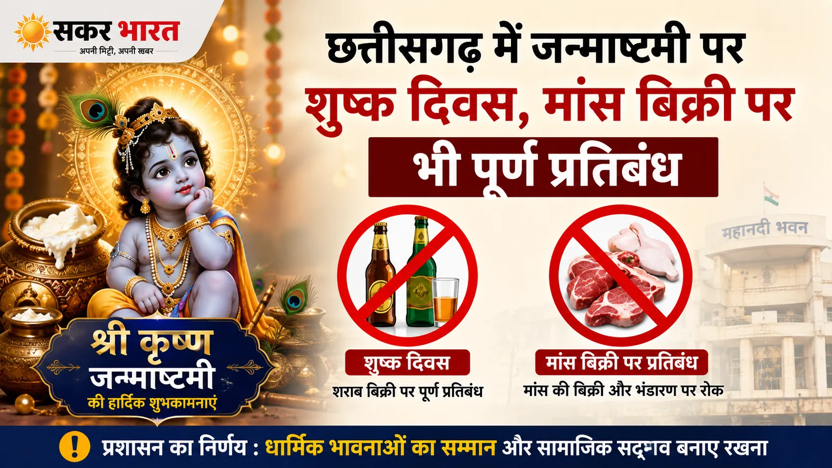 जन्माष्टमी पर छत्तीसगढ़ में शुष्क दिवस, मांस बिक्री पर भी पूर्ण प्रतिबंध
