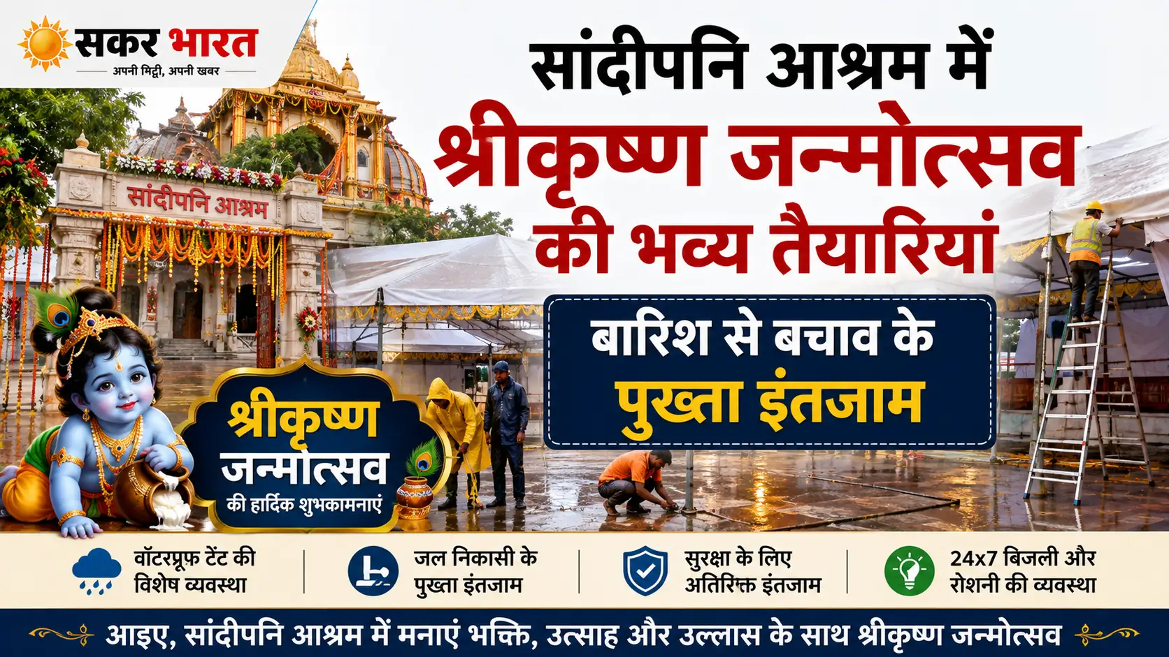 उज्जैन सांदीपनि आश्रम में श्रीकृष्ण जन्मोत्सव की भव्य तैयारी