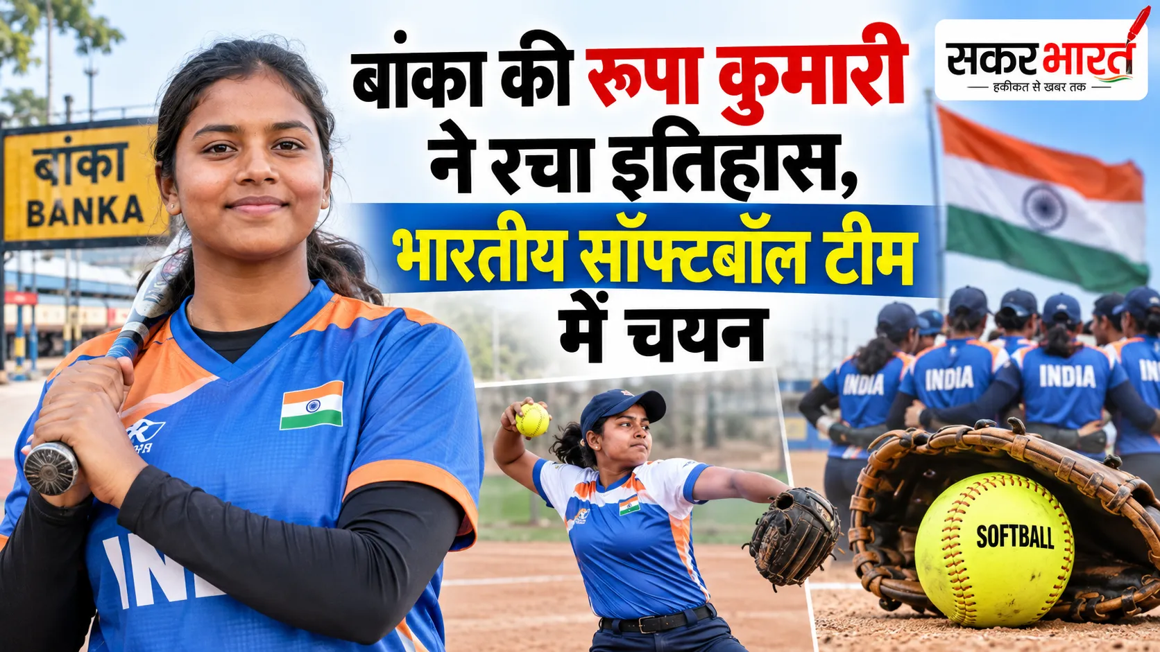 रूपा कुमारी ने रचा इतिहास, भारतीय सॉफ्टबॉल टीम में बिहार की इकलौती खिलाड़ी