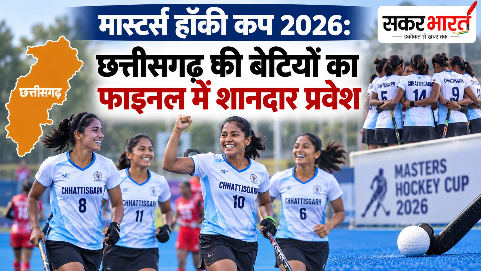 मास्टर्स हॉकी कप 2026: छत्तीसगढ़ की बेटियों का फाइनल में जलवा